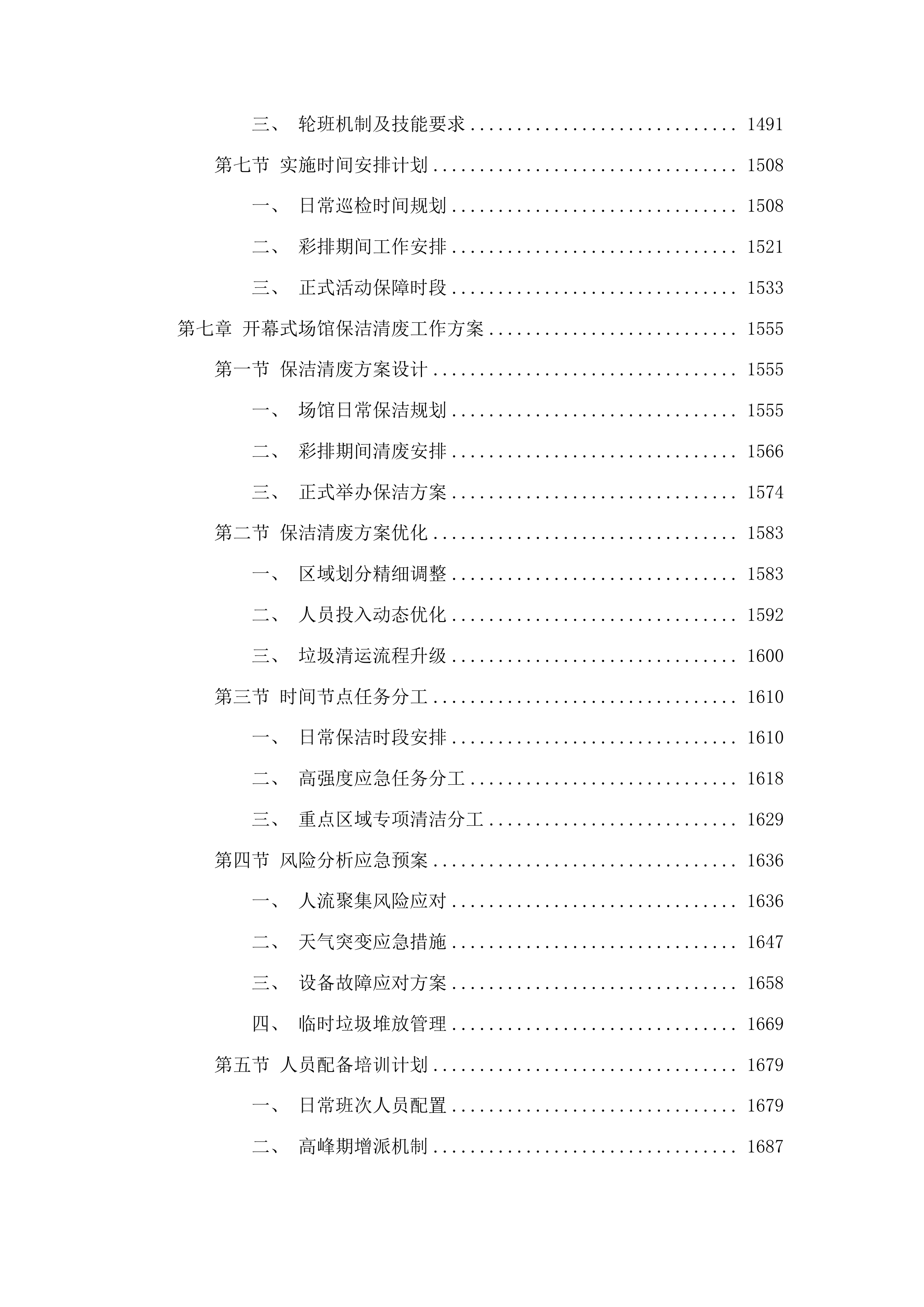十五运会和残特奥会开幕式场馆保障与转场服务项目投标方案.docx 第8页