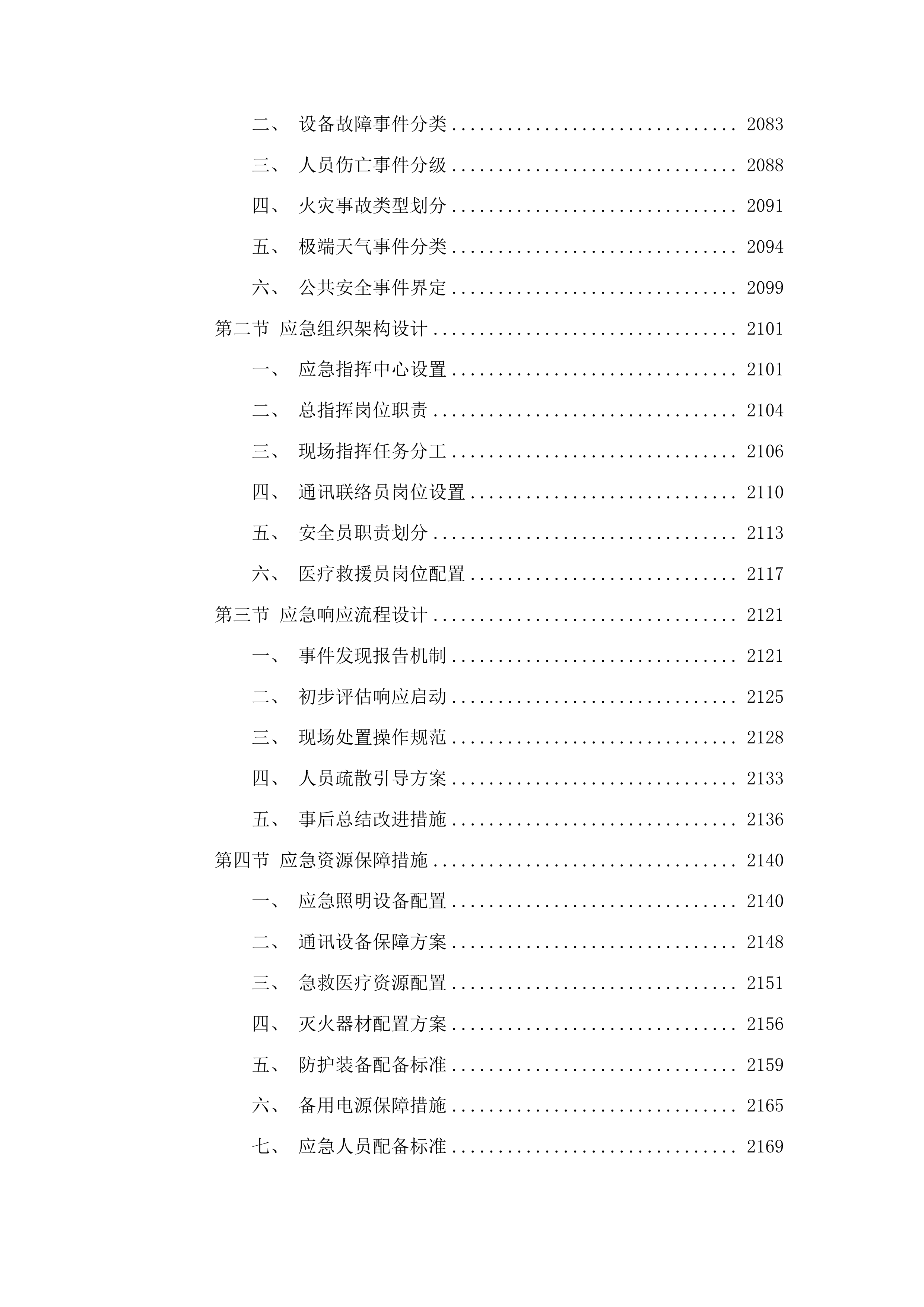 十五运会和残特奥会开幕式场馆保障与转场服务项目投标方案.docx 第11页