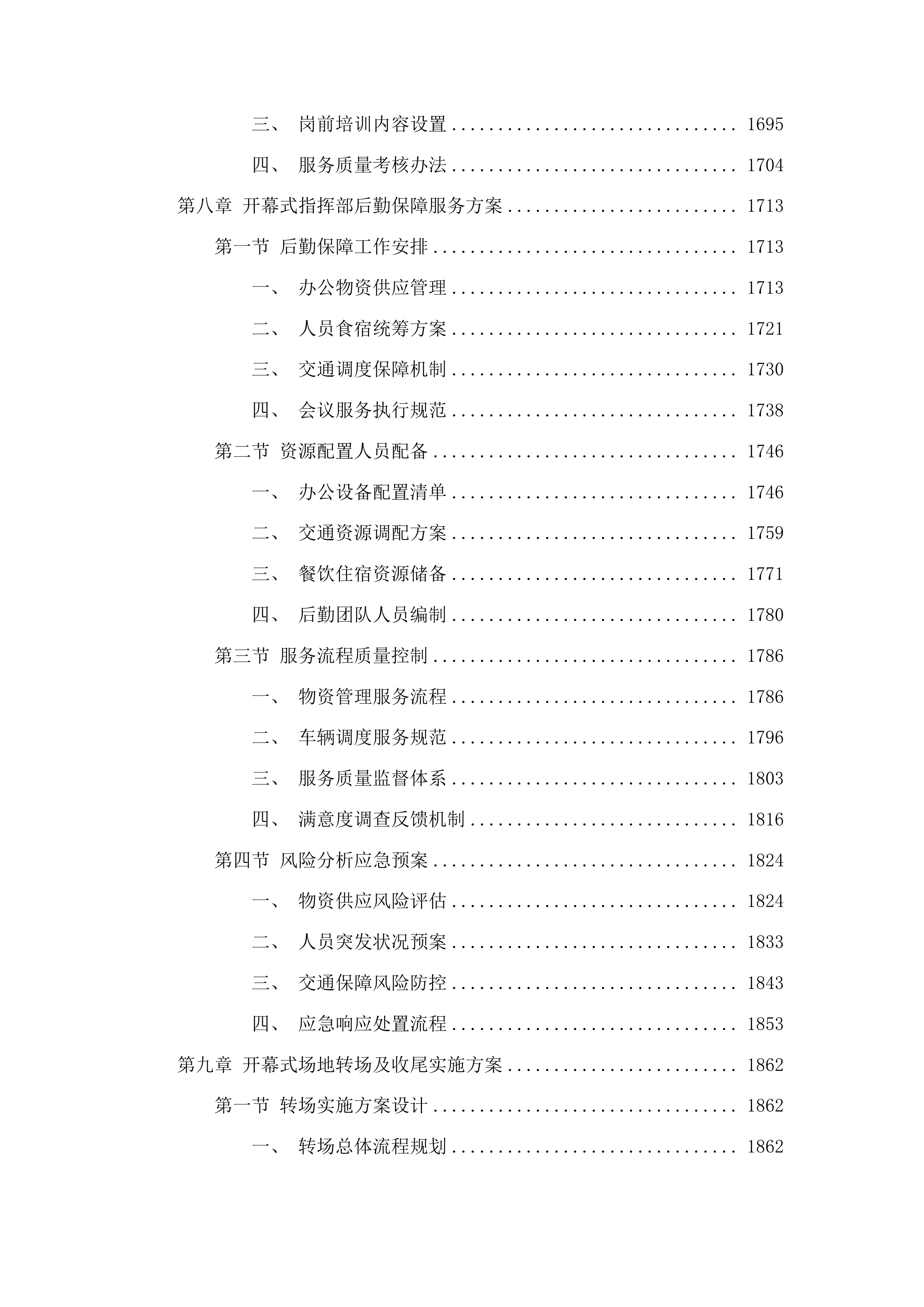 十五运会和残特奥会开幕式场馆保障与转场服务项目投标方案.docx 第9页