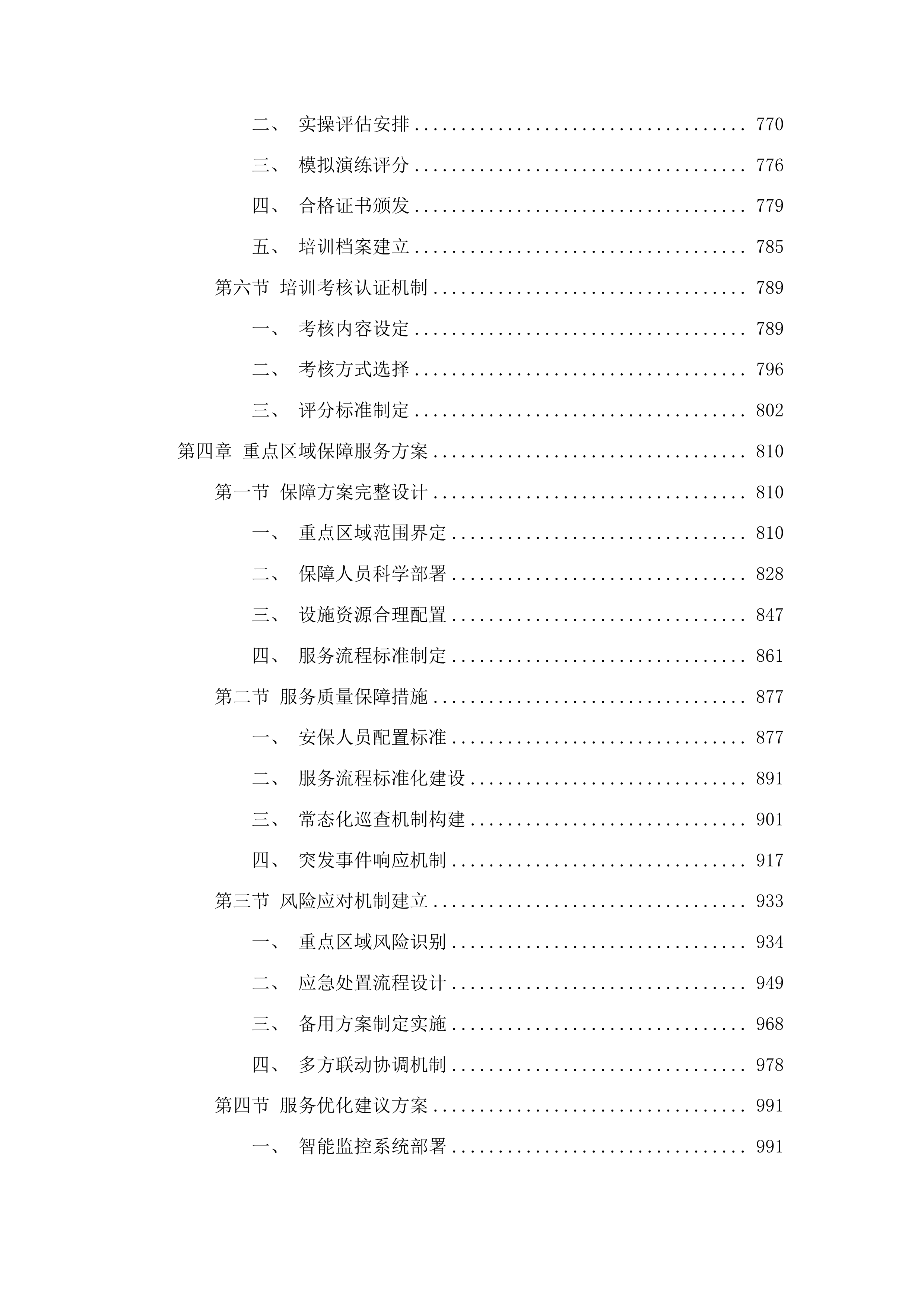 十五运会和残特奥会开幕式场馆保障与转场服务项目投标方案.docx 第5页