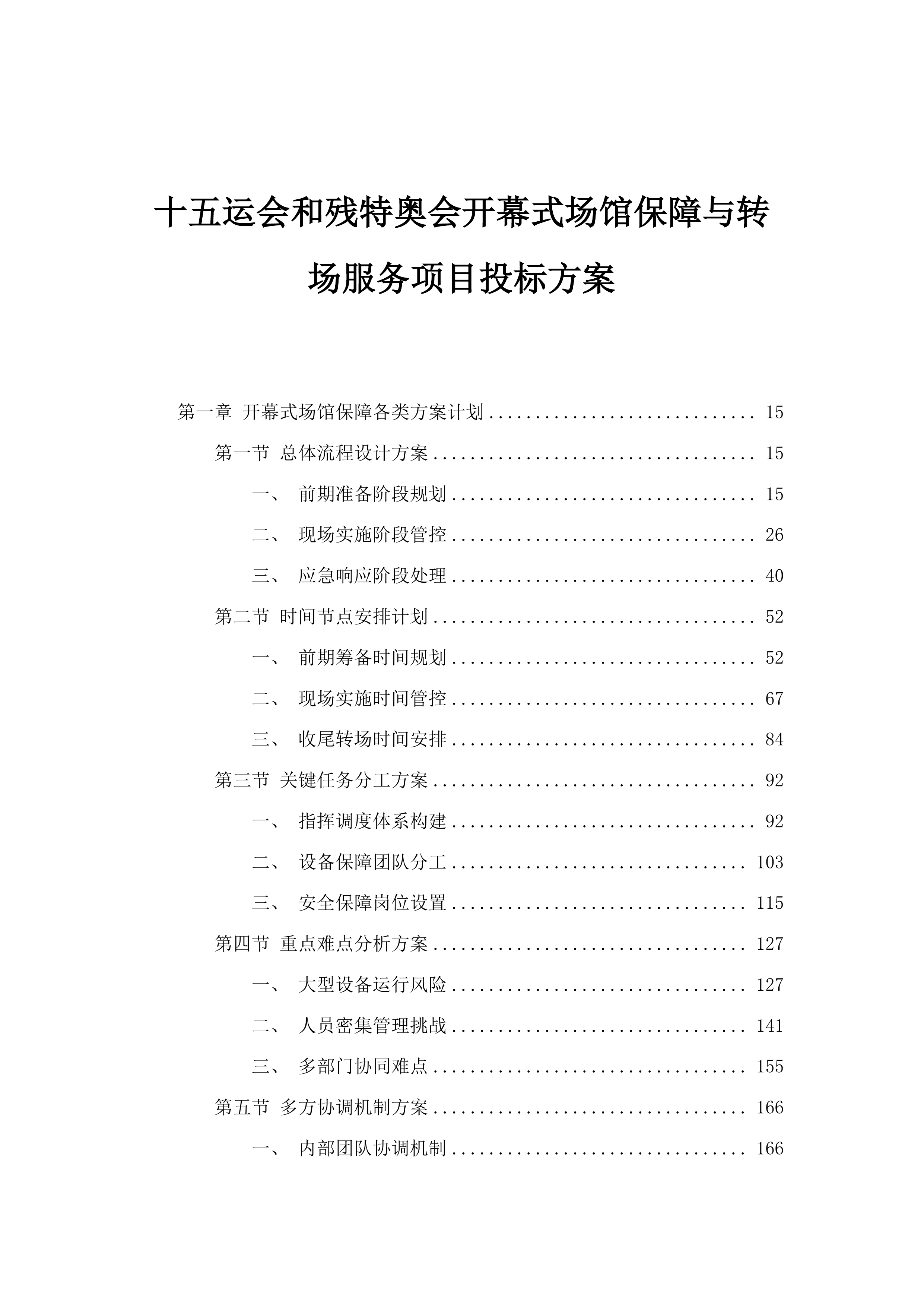 十五运会和残特奥会开幕式场馆保障与转场服务项目投标方案.docx 第1页