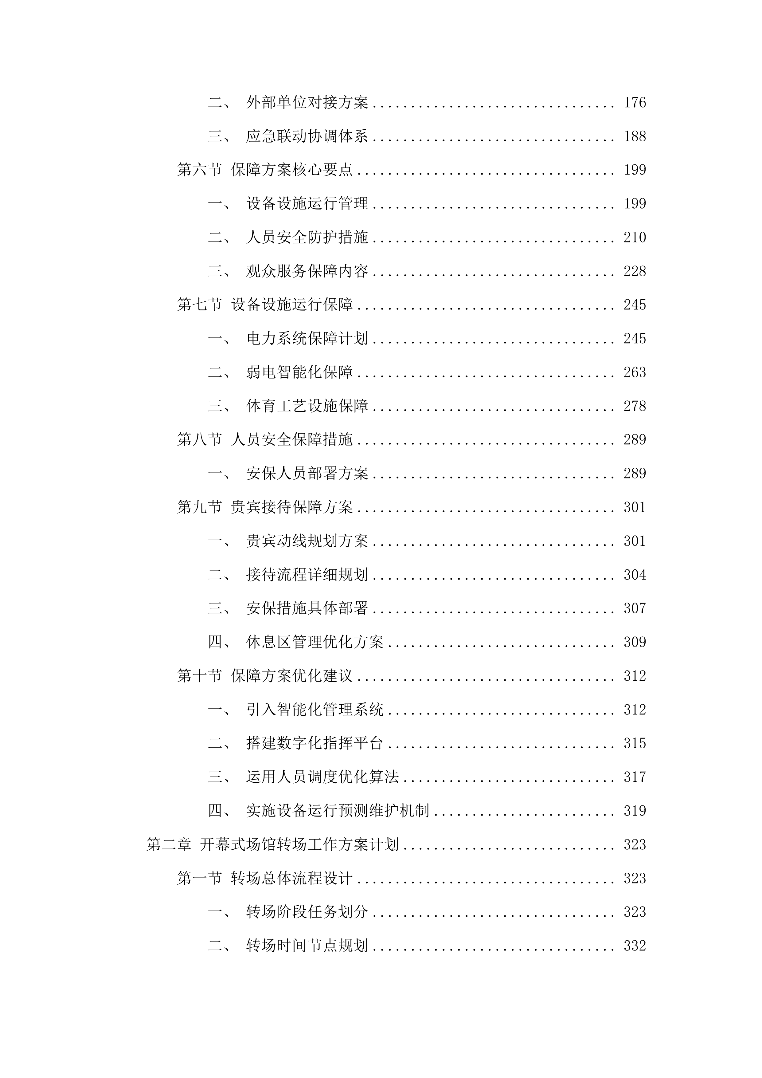 十五运会和残特奥会开幕式场馆保障与转场服务项目投标方案.docx 第2页