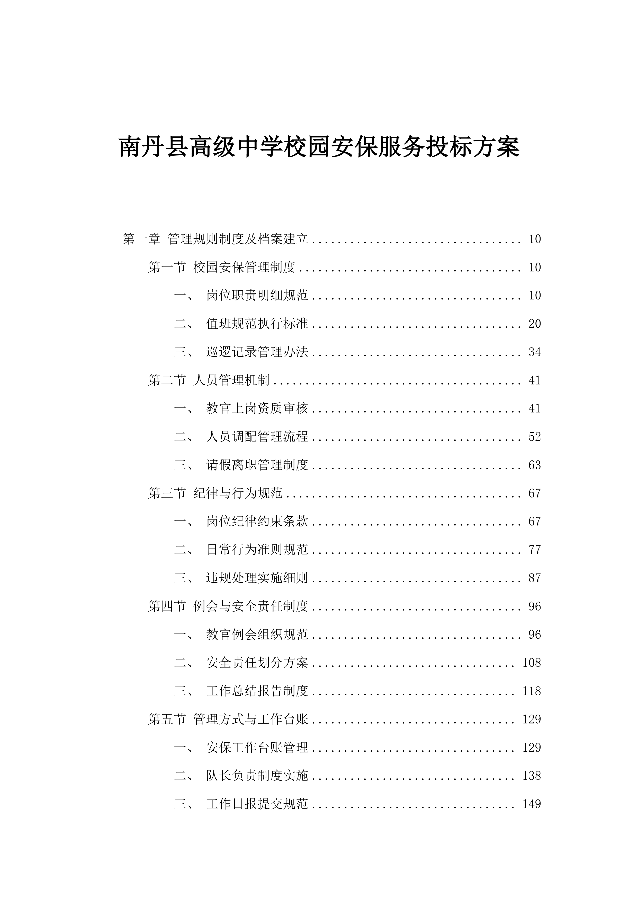 南丹县高级中学校园安保服务投标方案.docx 第1页
