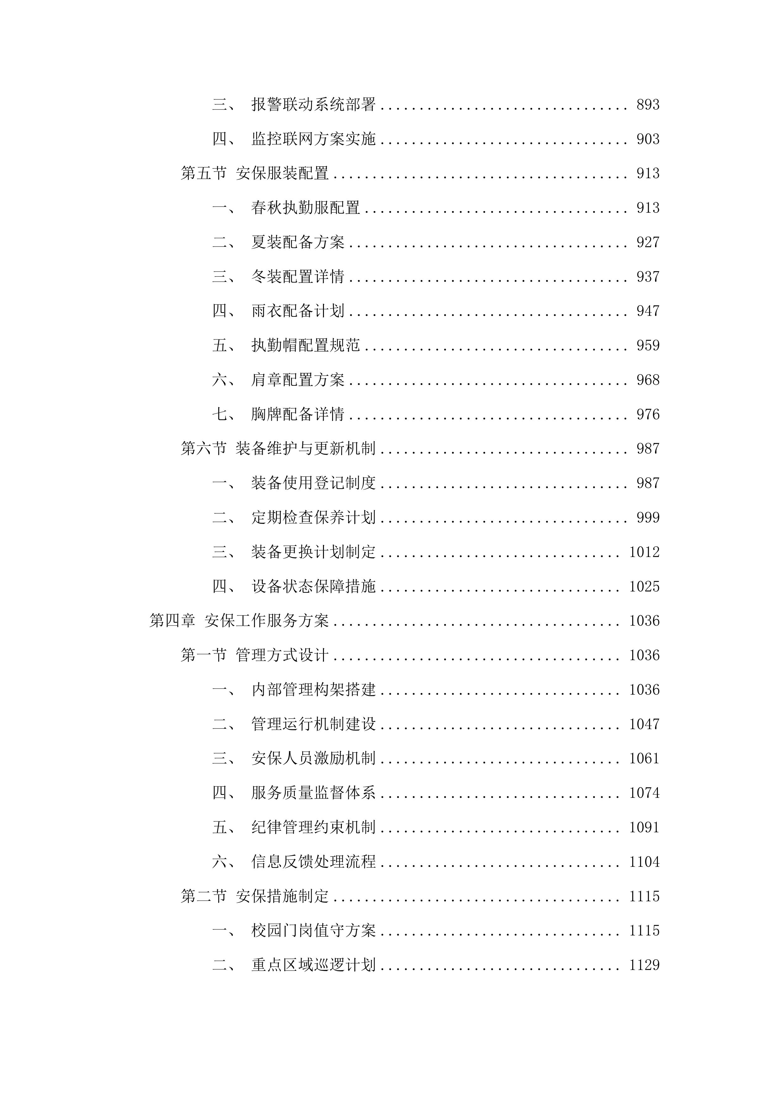 南丹县高级中学校园安保服务投标方案.docx 第5页