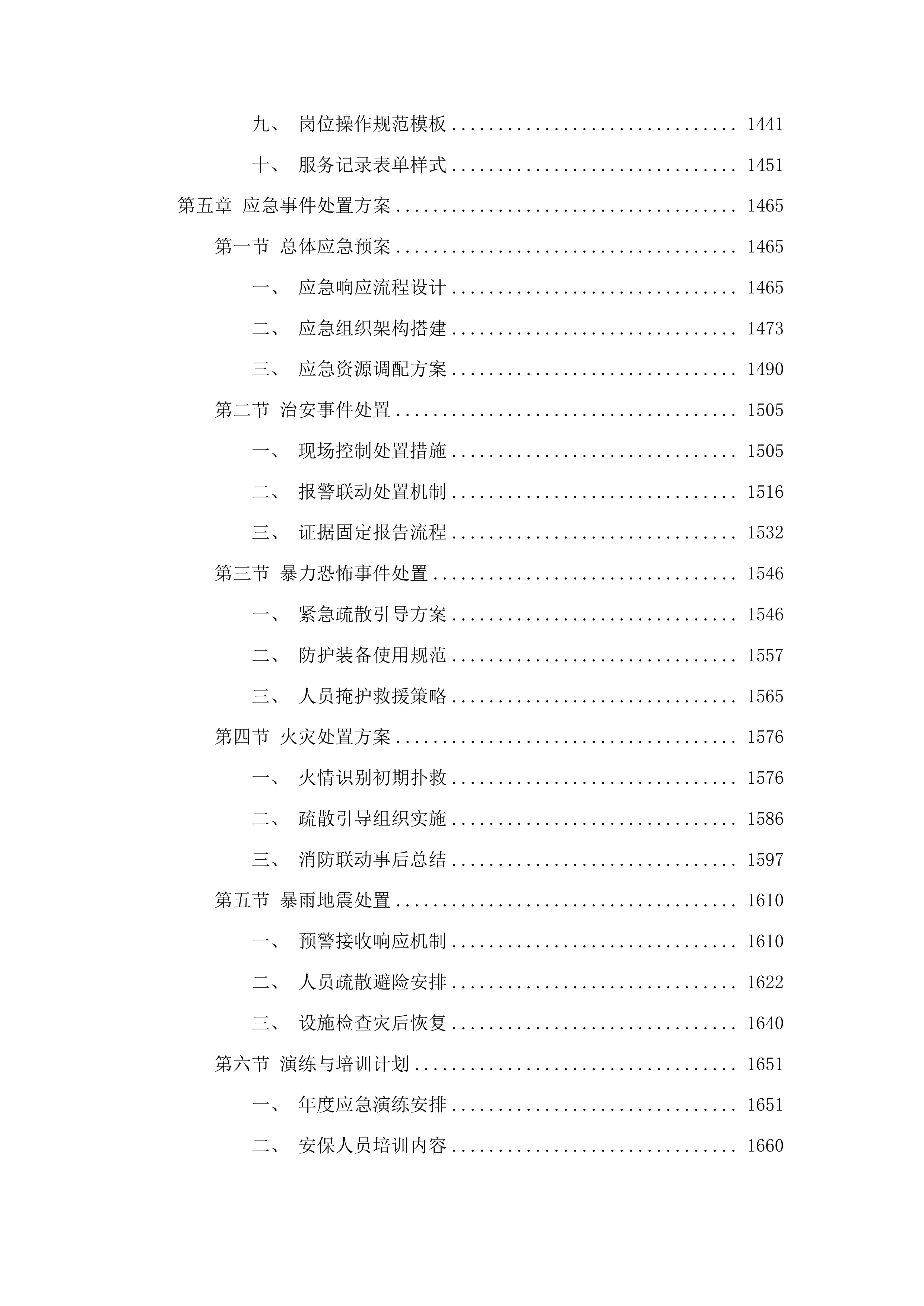 南丹县高级中学校园安保服务投标方案.docx 第7页