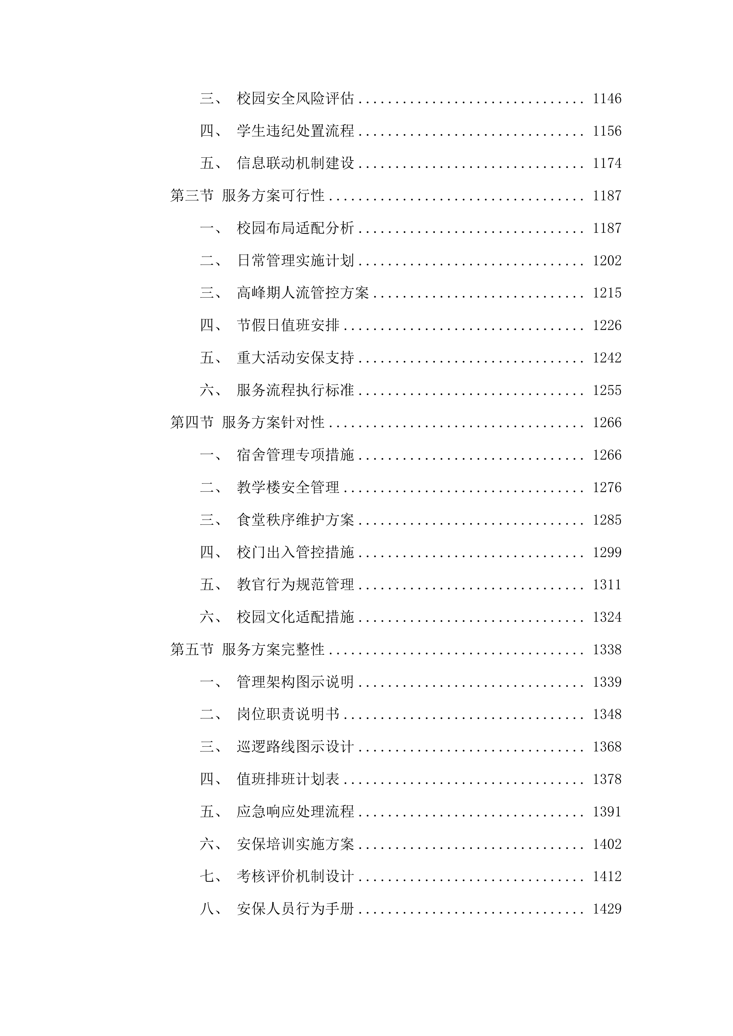 南丹县高级中学校园安保服务投标方案.docx 第6页