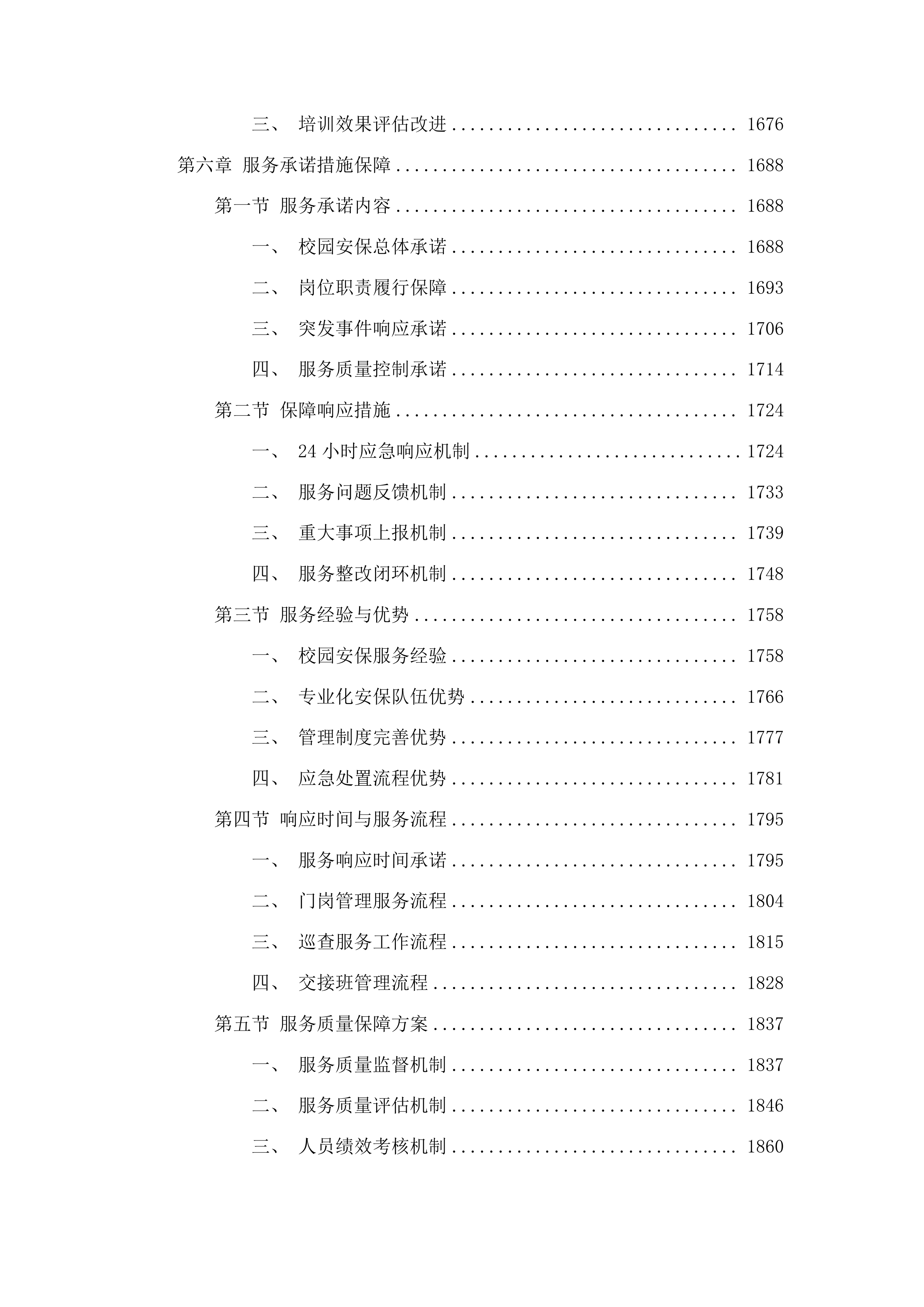 南丹县高级中学校园安保服务投标方案.docx 第8页