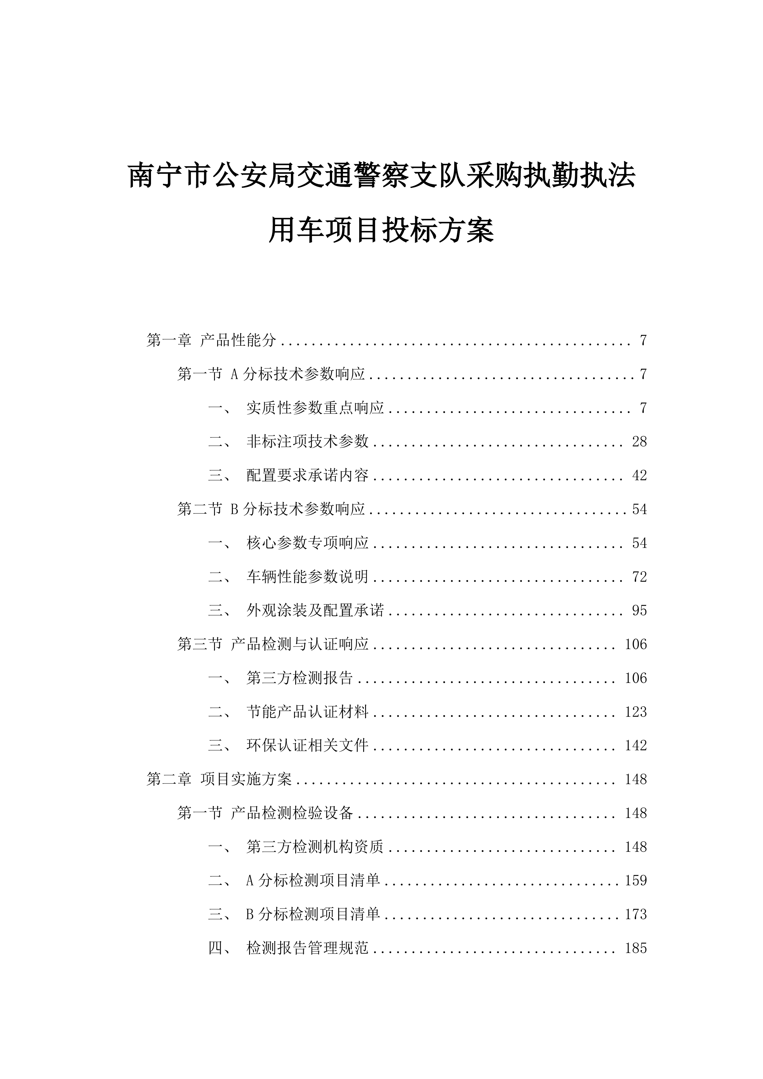 南宁市公安局交通警察支队采购执勤执法用车项目投标方案.docx 第1页