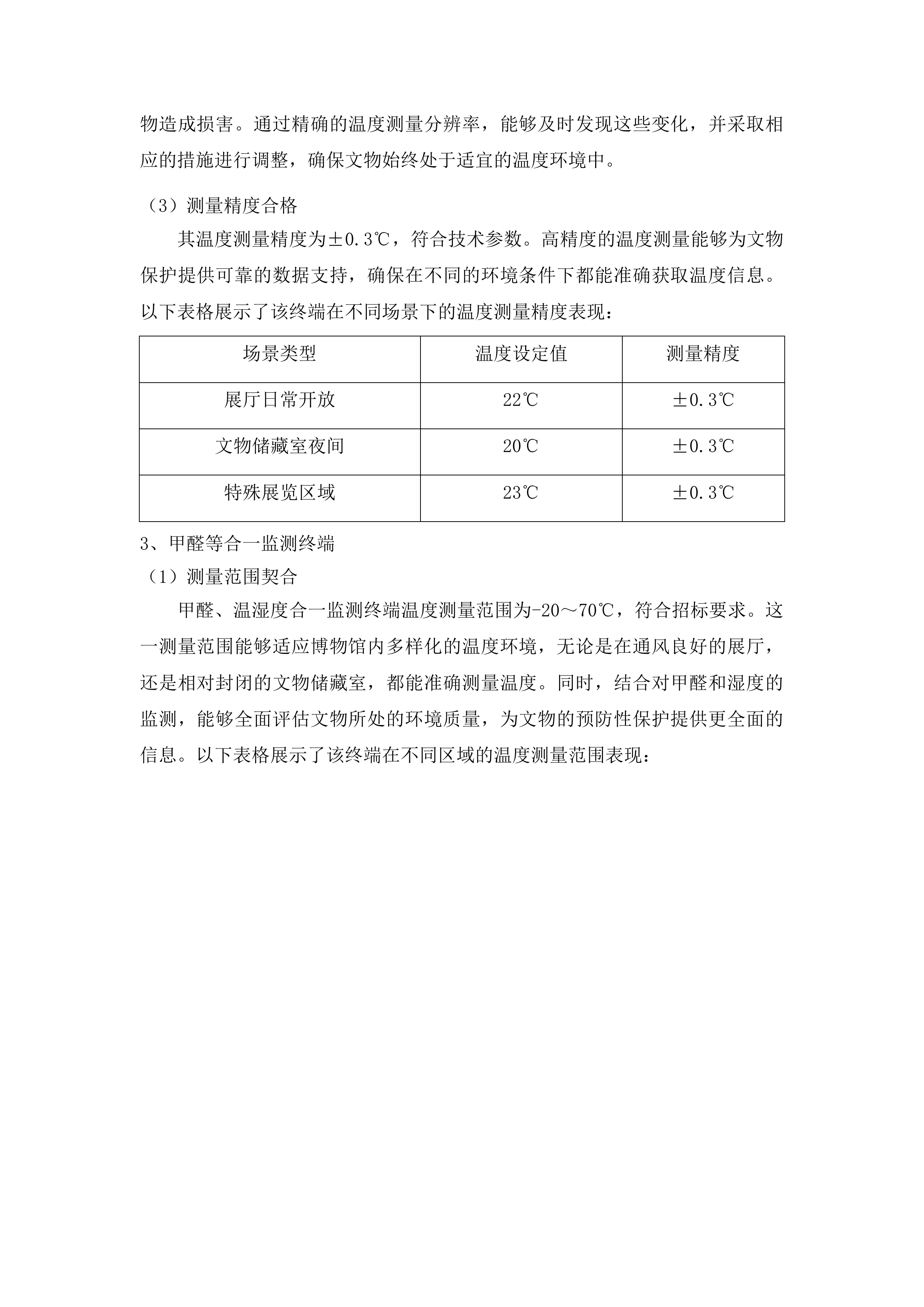博物馆馆藏文物预防性保护项目投标方案.docx 第11页