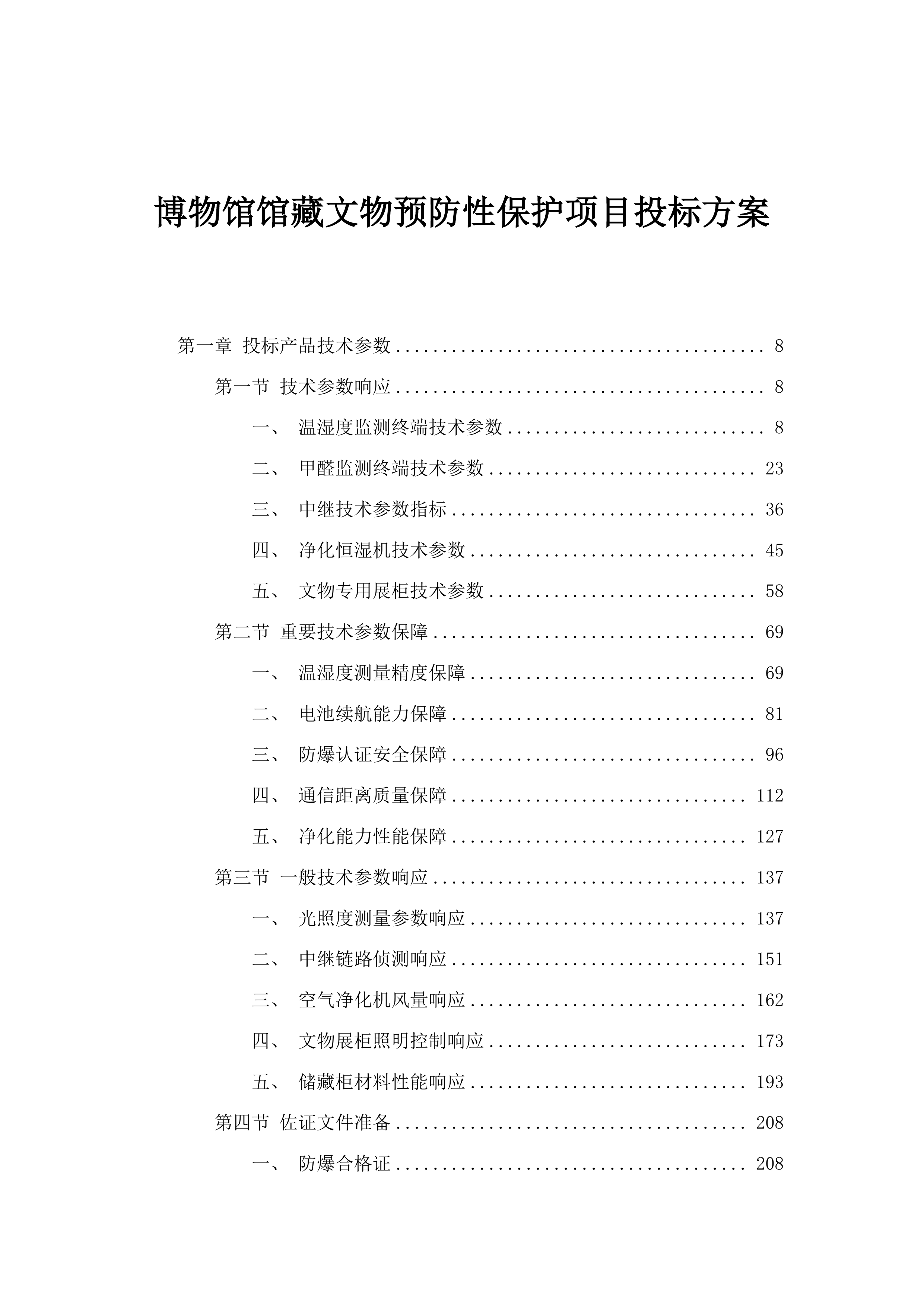 博物馆馆藏文物预防性保护项目投标方案.docx 第1页