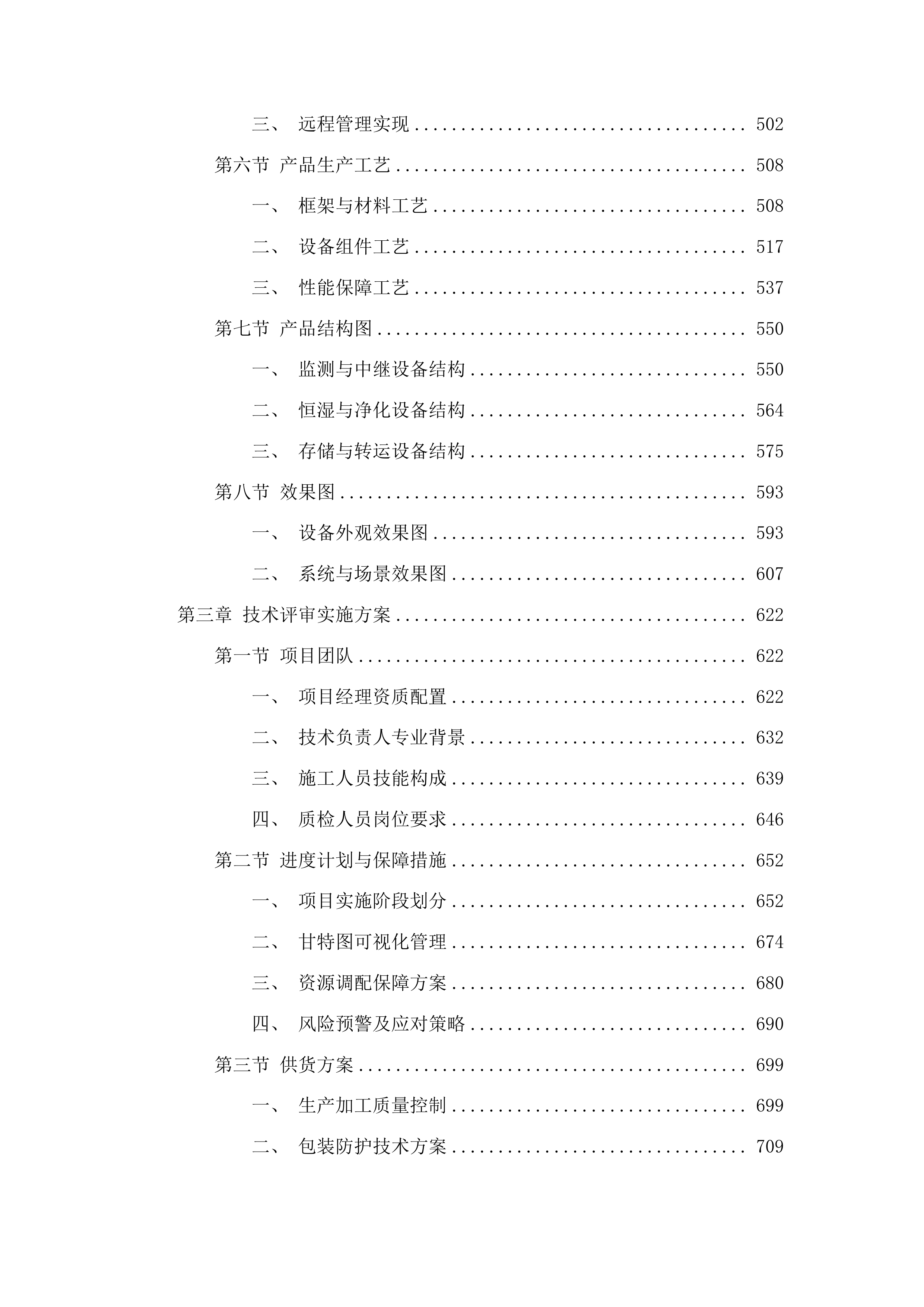 博物馆馆藏文物预防性保护项目投标方案.docx 第3页