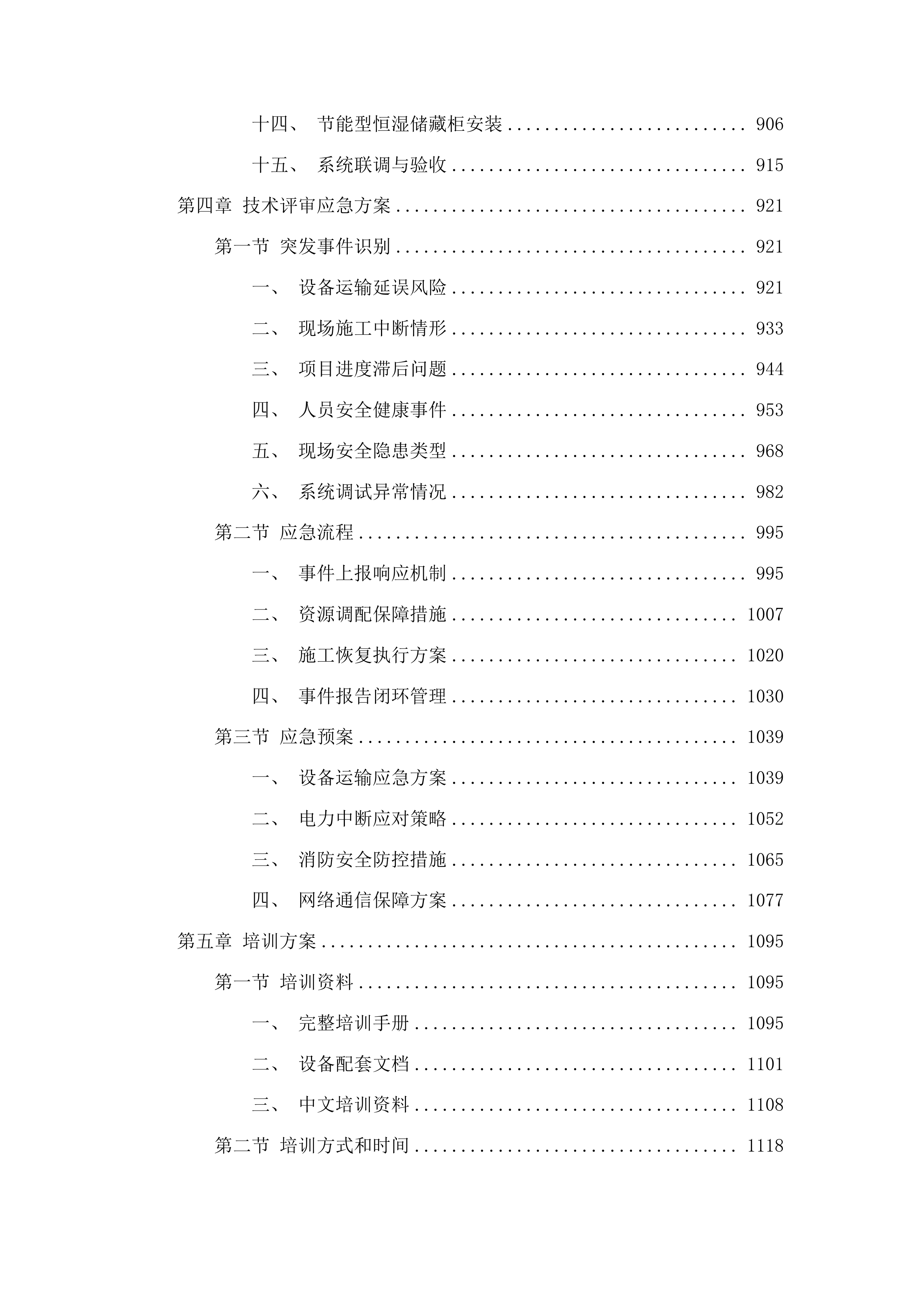 博物馆馆藏文物预防性保护项目投标方案.docx 第5页