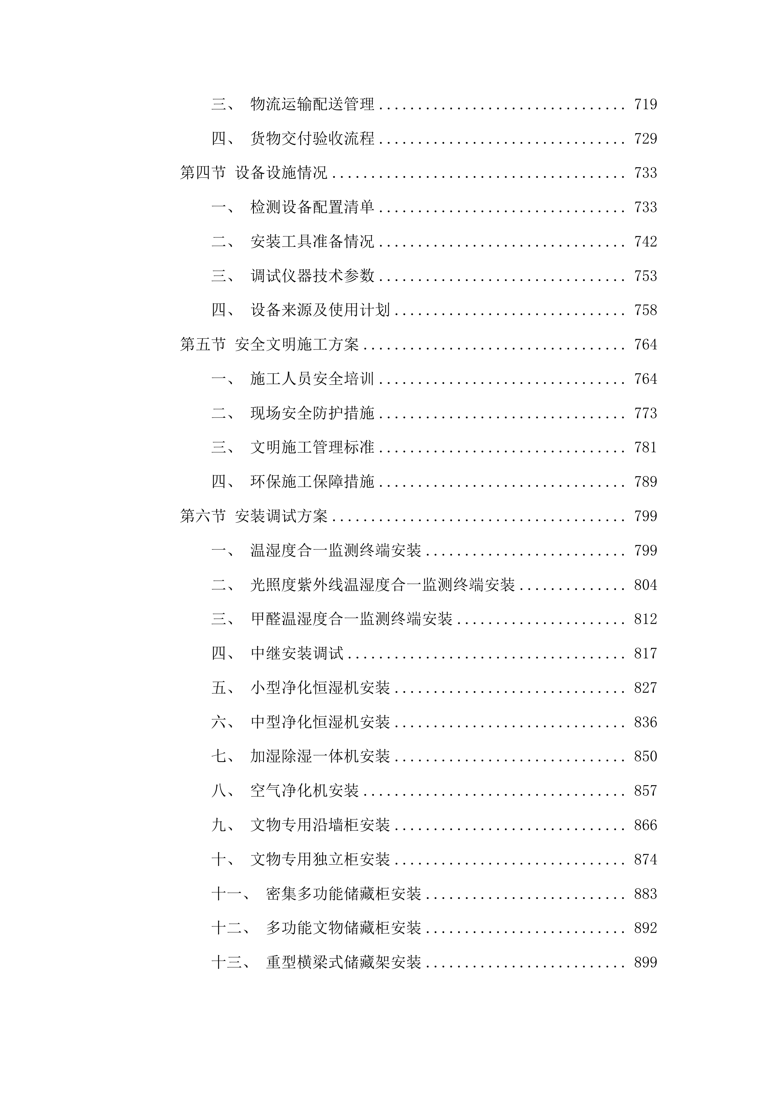博物馆馆藏文物预防性保护项目投标方案.docx 第4页