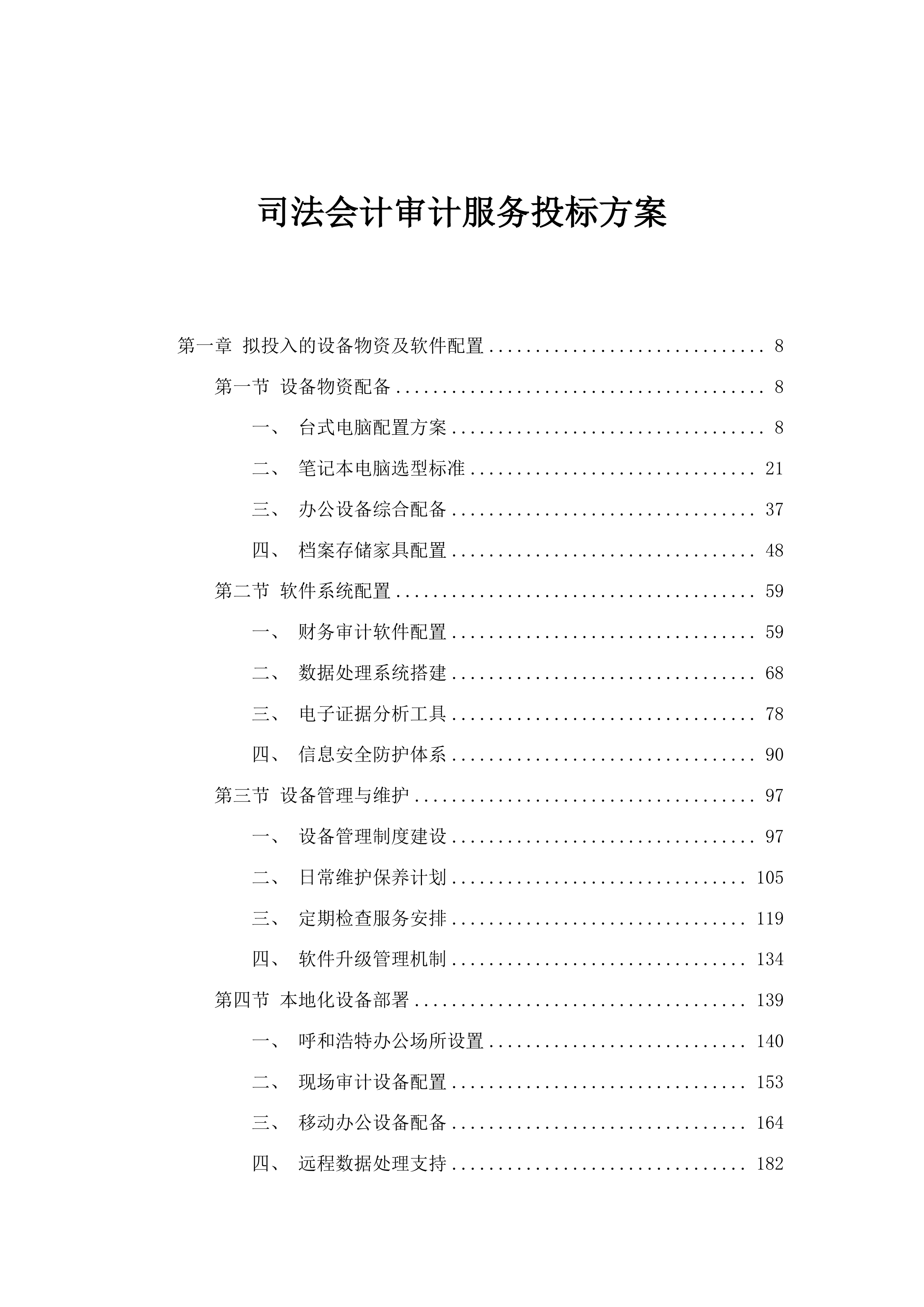 司法会计审计服务投标方案.docx 第1页