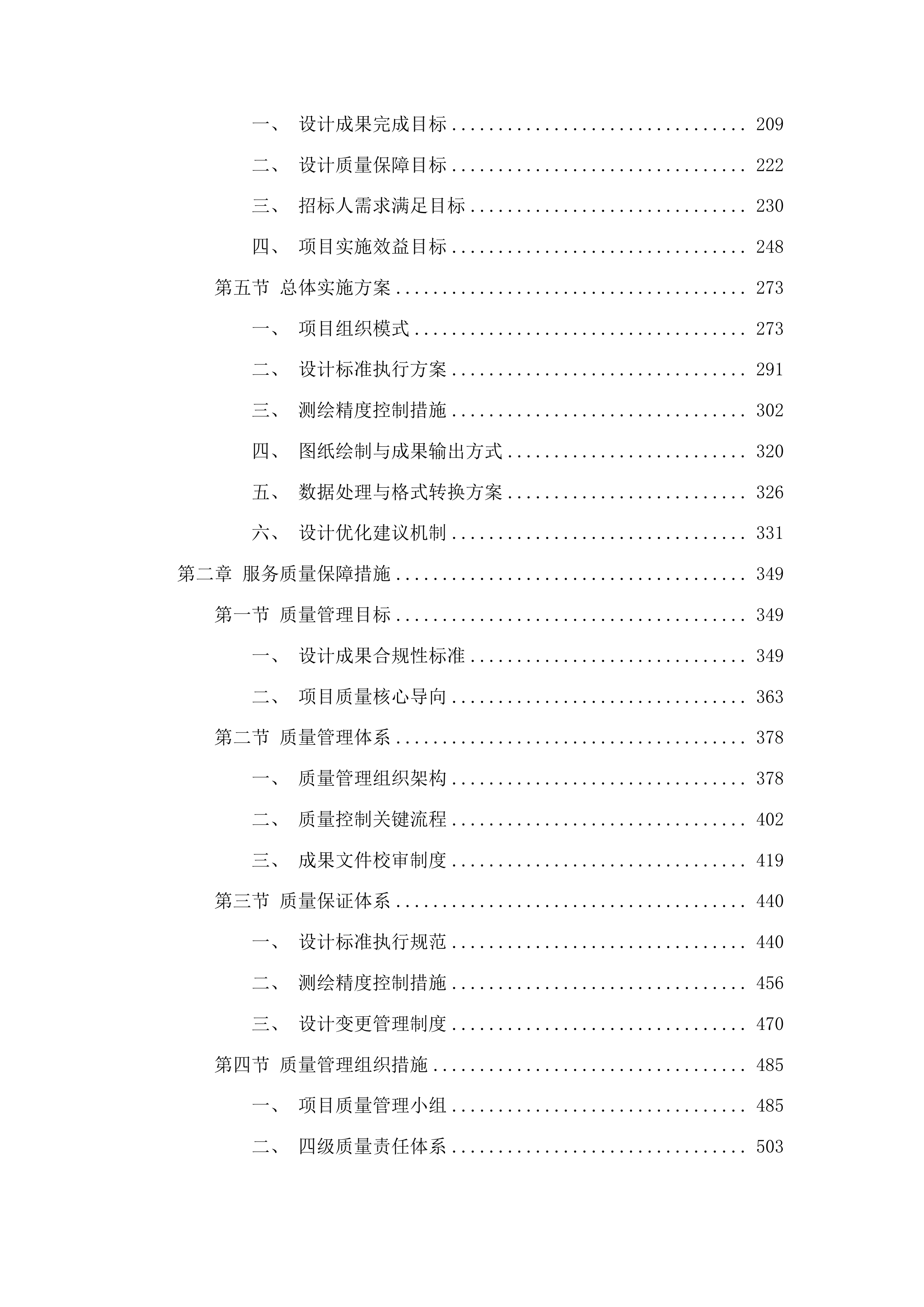 吉林省松原市前郭尔罗斯蒙古族自治县2025年渔业绿色循环发展试点项目初步设计投标方案.docx 第2页