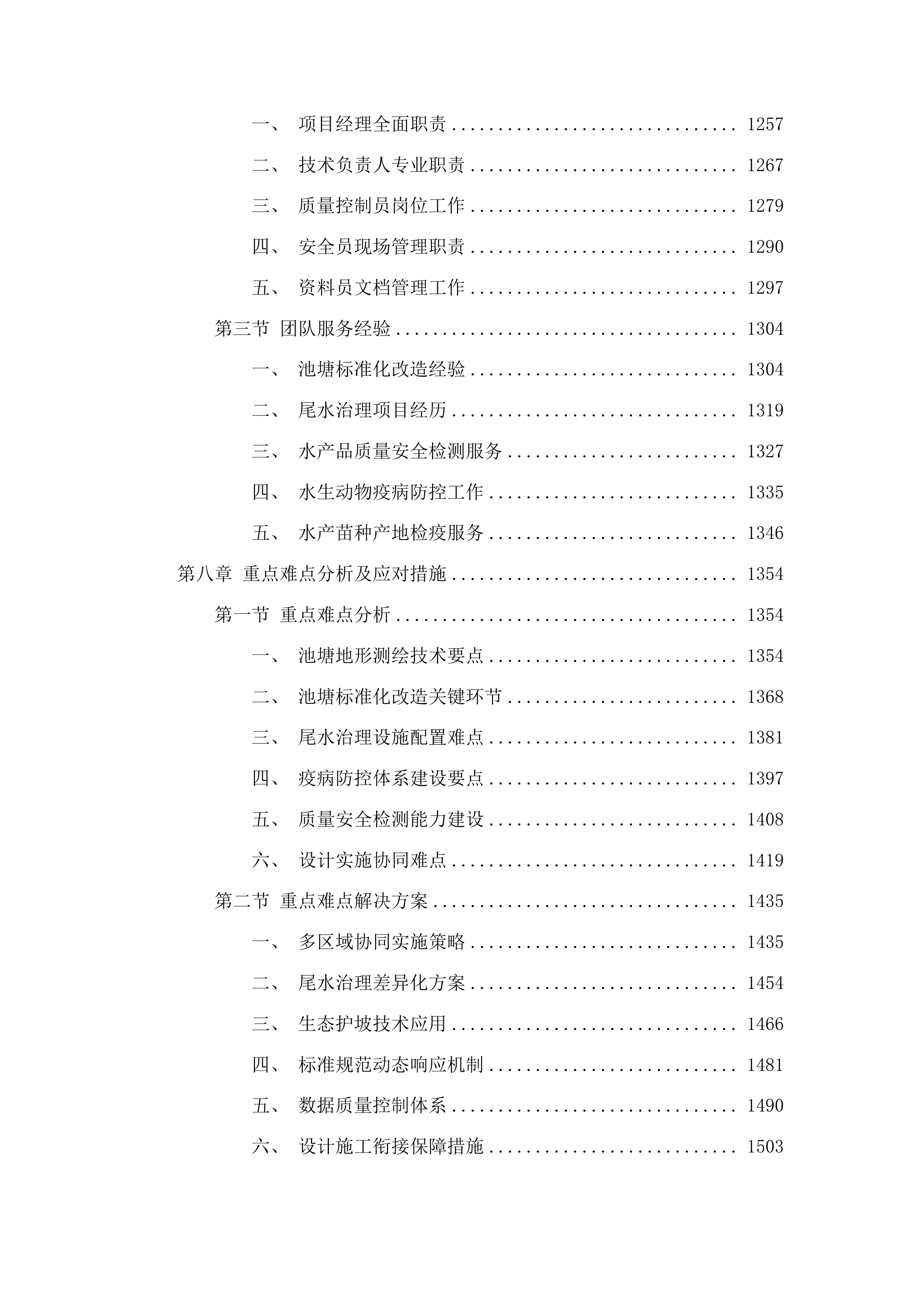 吉林省松原市前郭尔罗斯蒙古族自治县2025年渔业绿色循环发展试点项目初步设计投标方案.docx 第6页