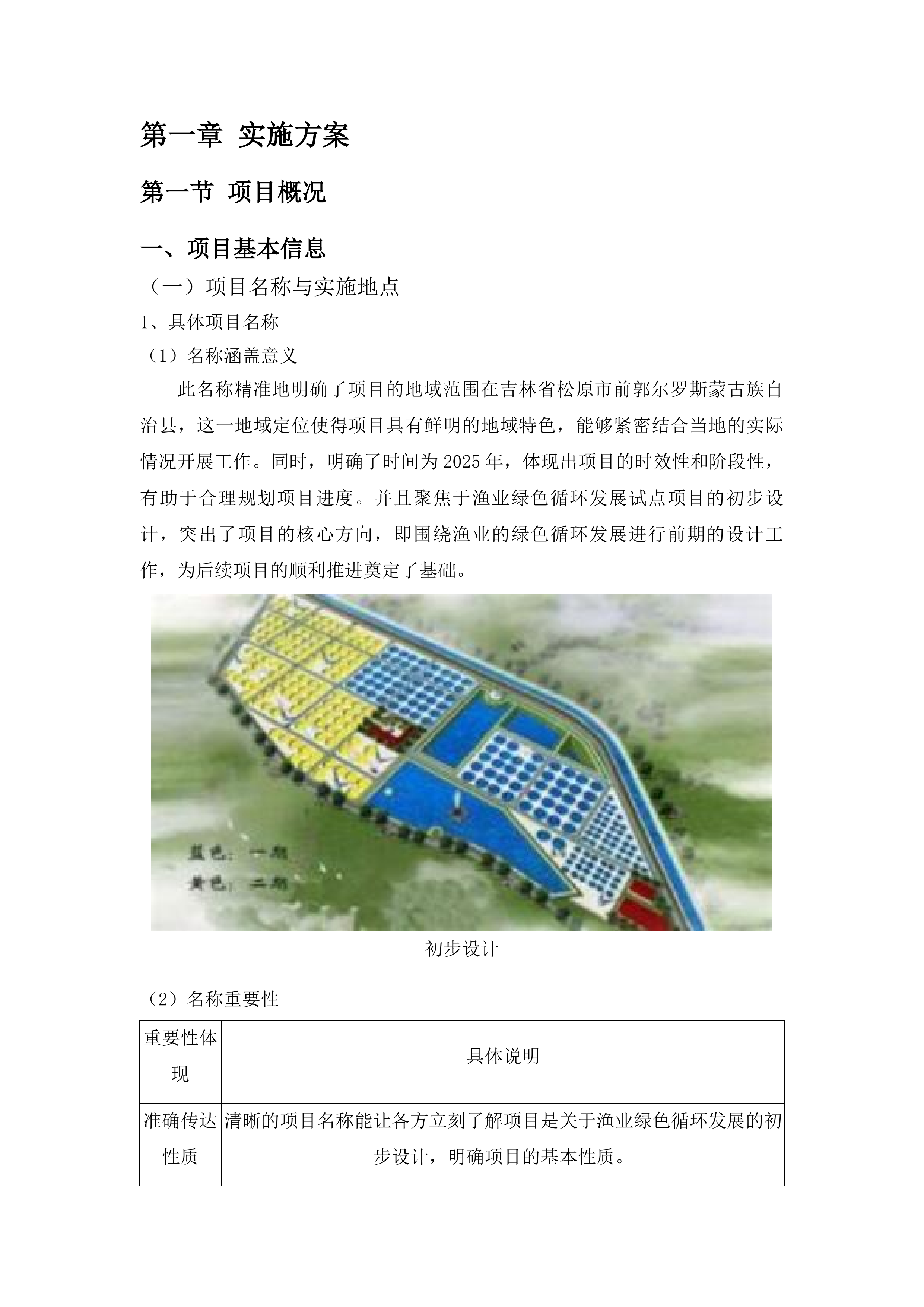 吉林省松原市前郭尔罗斯蒙古族自治县2025年渔业绿色循环发展试点项目初步设计投标方案.docx 第10页