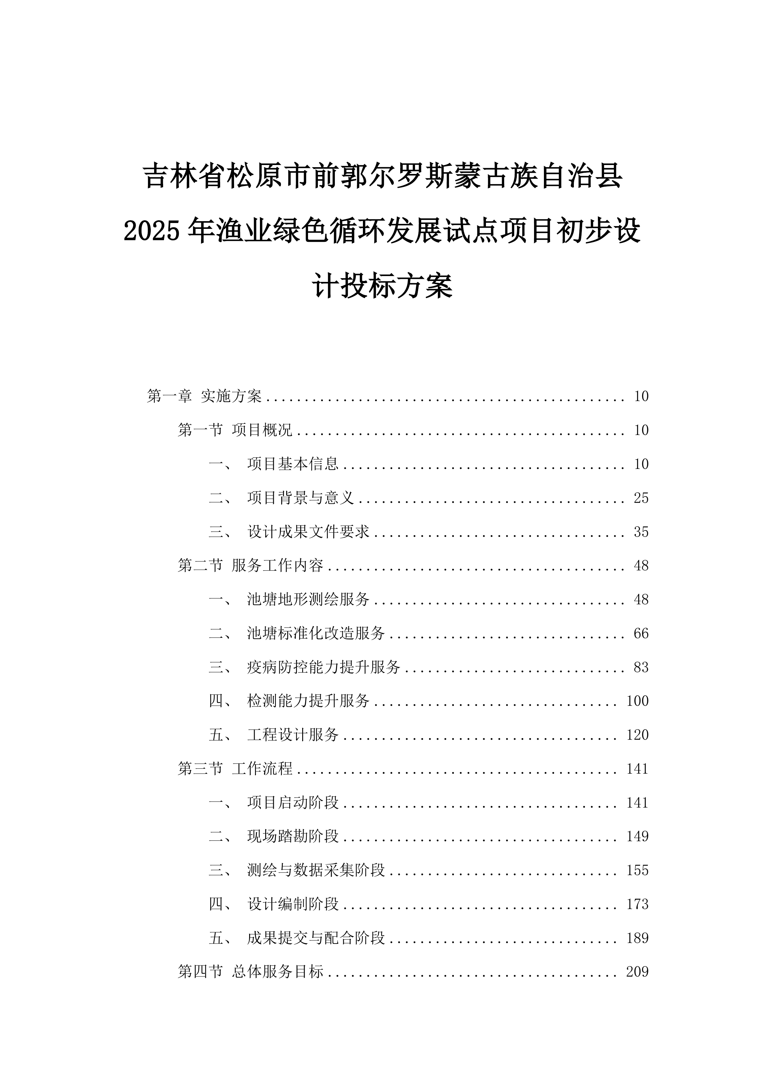 吉林省松原市前郭尔罗斯蒙古族自治县2025年渔业绿色循环发展试点项目初步设计投标方案.docx 第1页