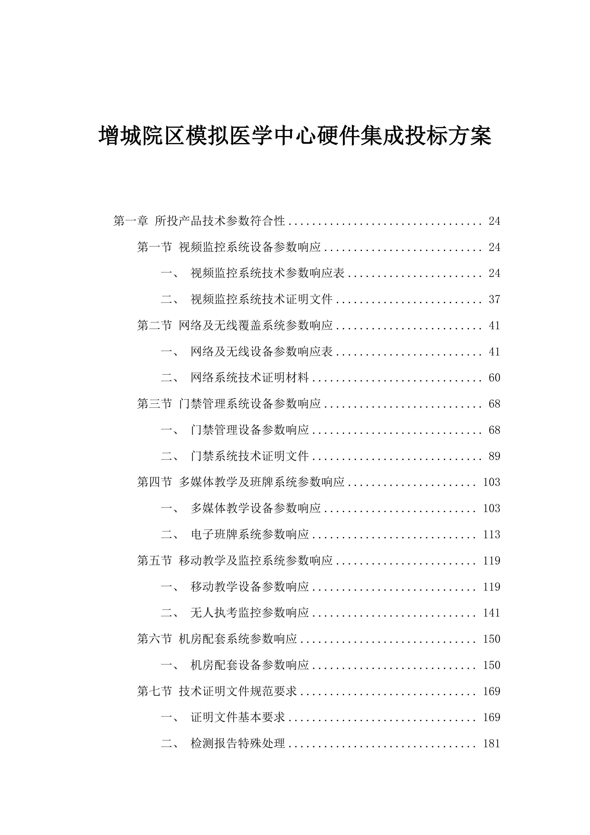 增城院区模拟医学中心硬件集成投标方案.docx 第1页
