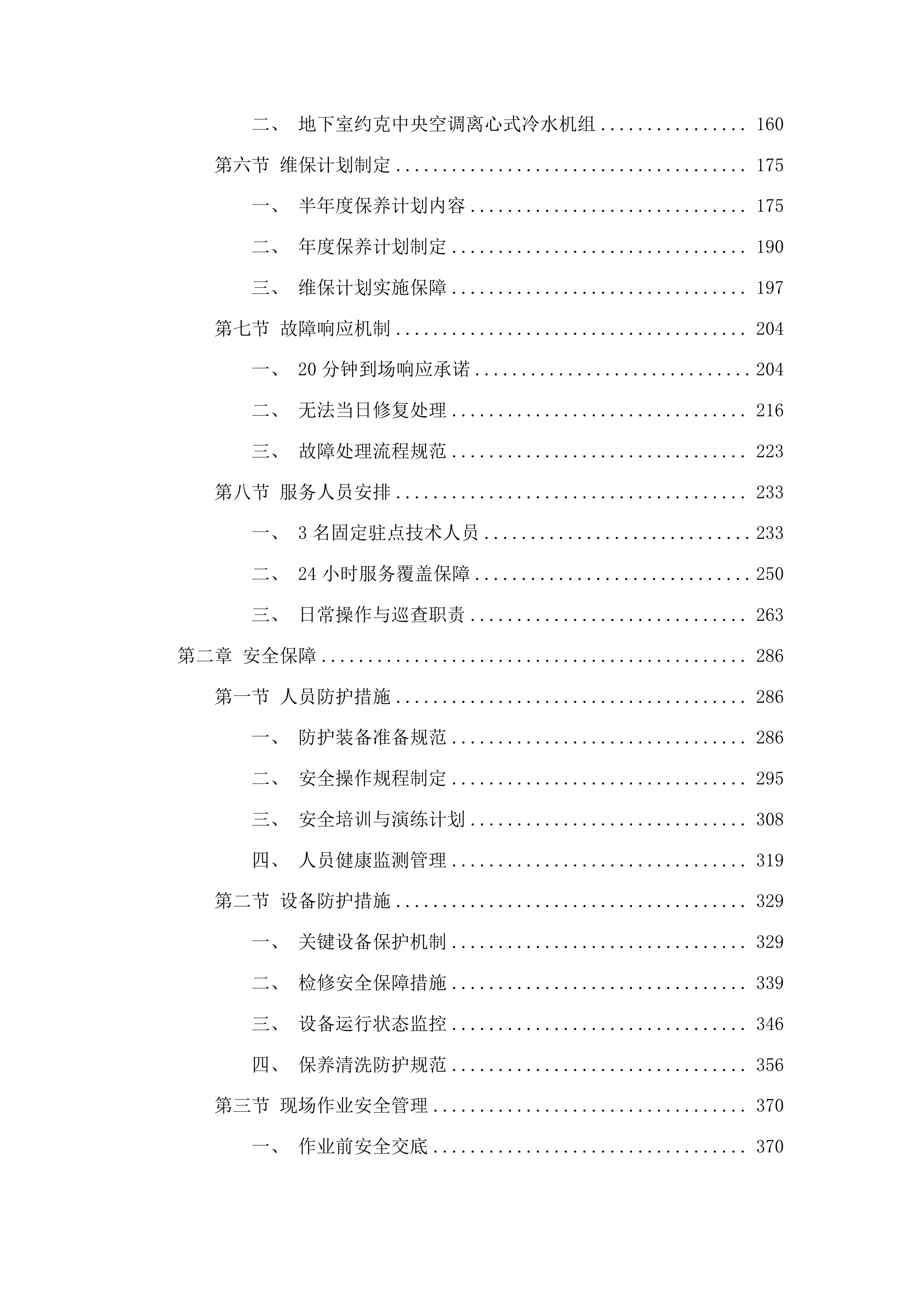 外科楼六层净化系统中央空调和地下室约克中央空调冷水机组维保服务投标方案.docx 第2页