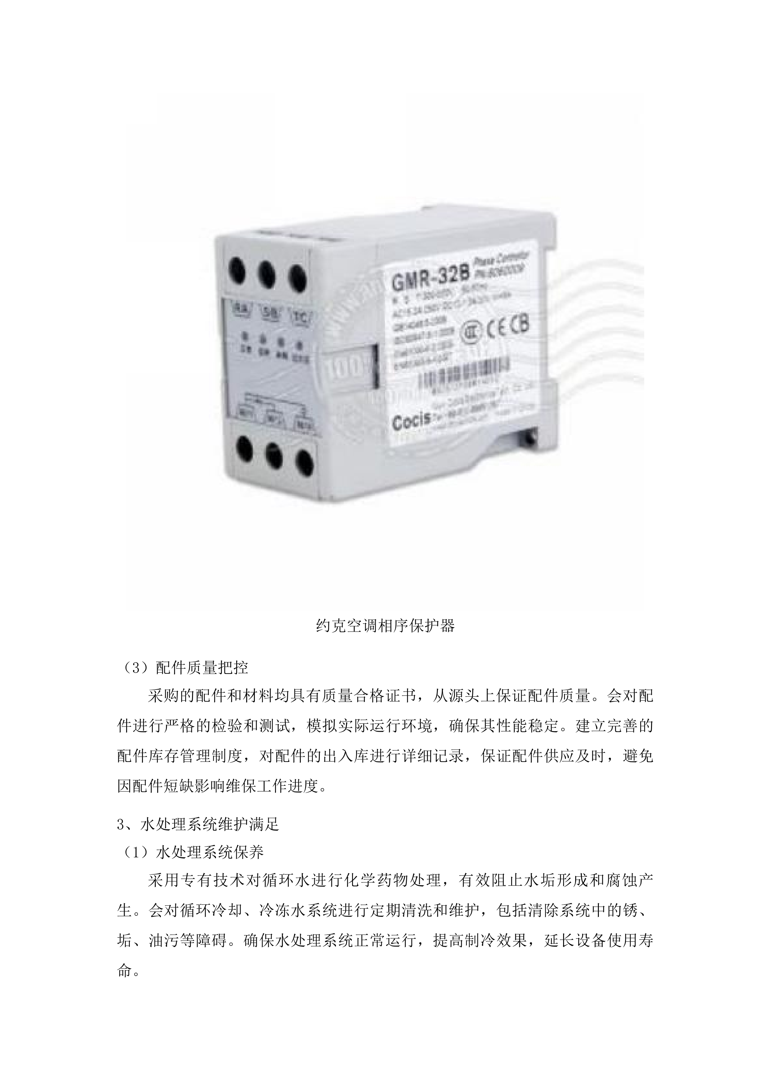 外科楼六层净化系统中央空调和地下室约克中央空调冷水机组维保服务投标方案.docx 第12页