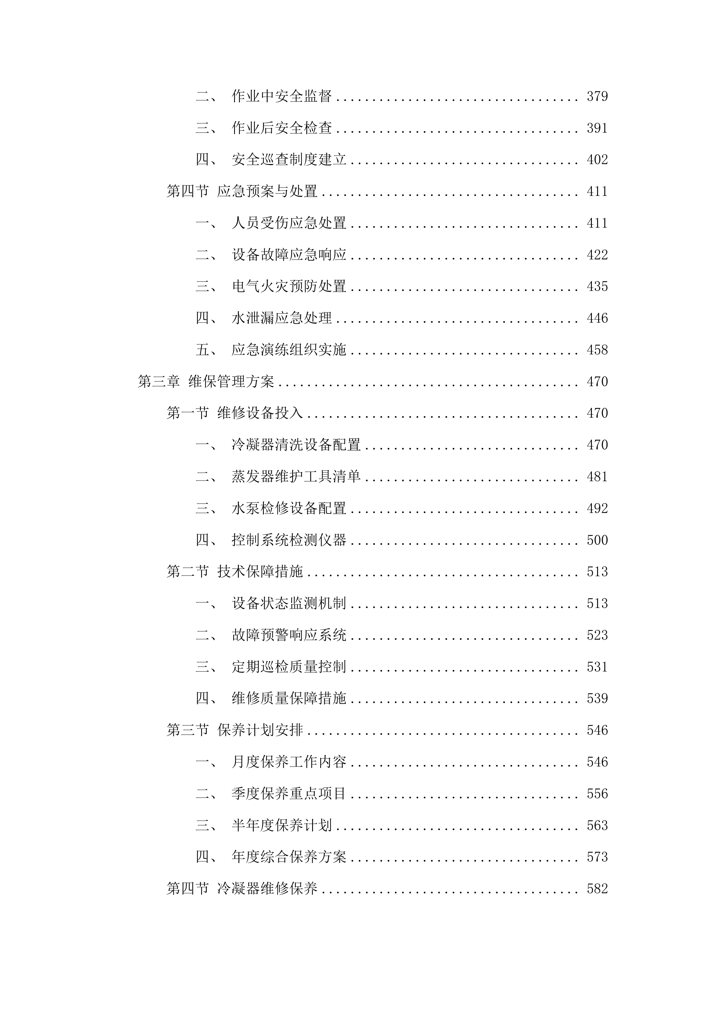 外科楼六层净化系统中央空调和地下室约克中央空调冷水机组维保服务投标方案.docx 第3页