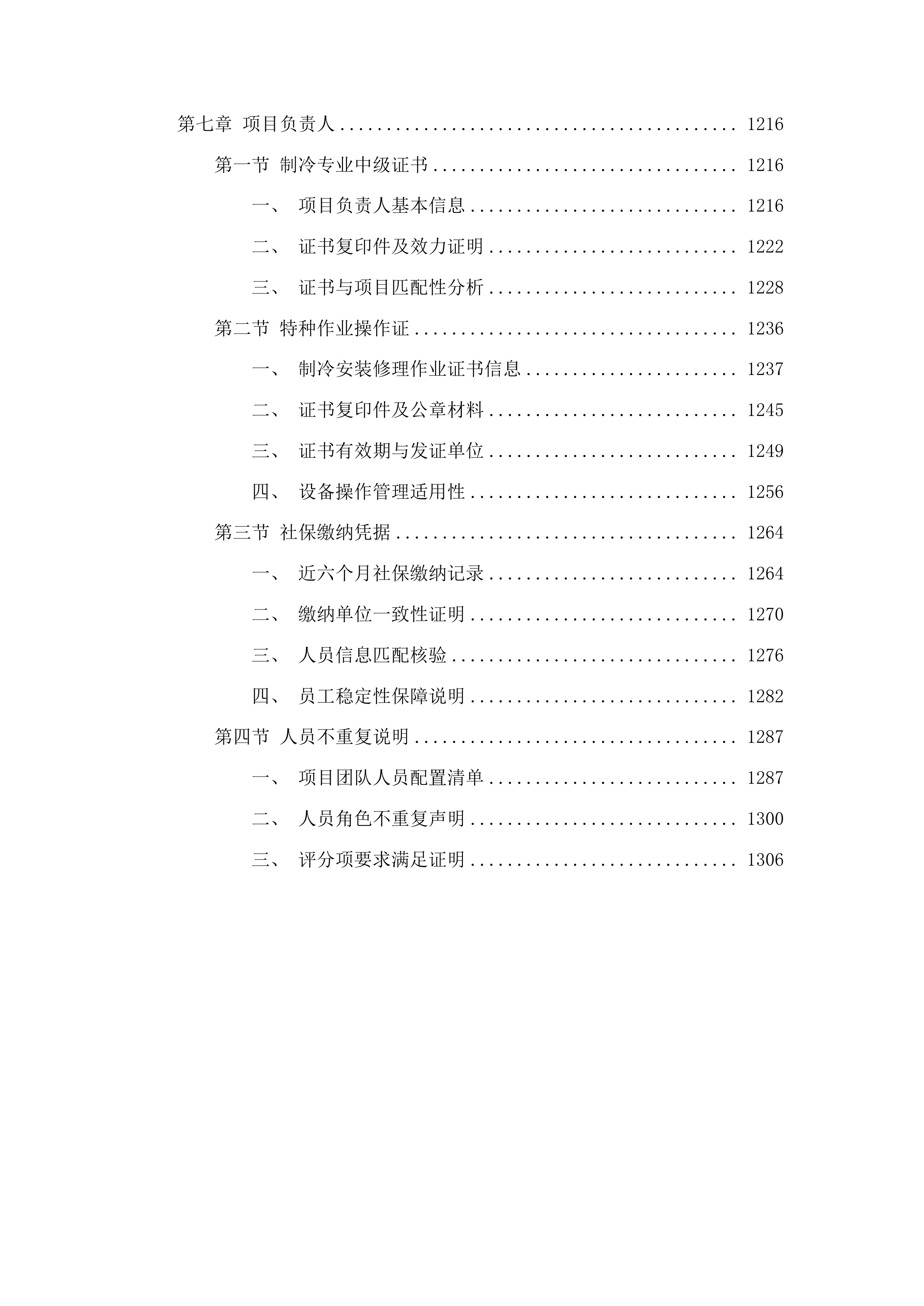 外科楼六层净化系统中央空调和地下室约克中央空调冷水机组维保服务投标方案.docx 第7页