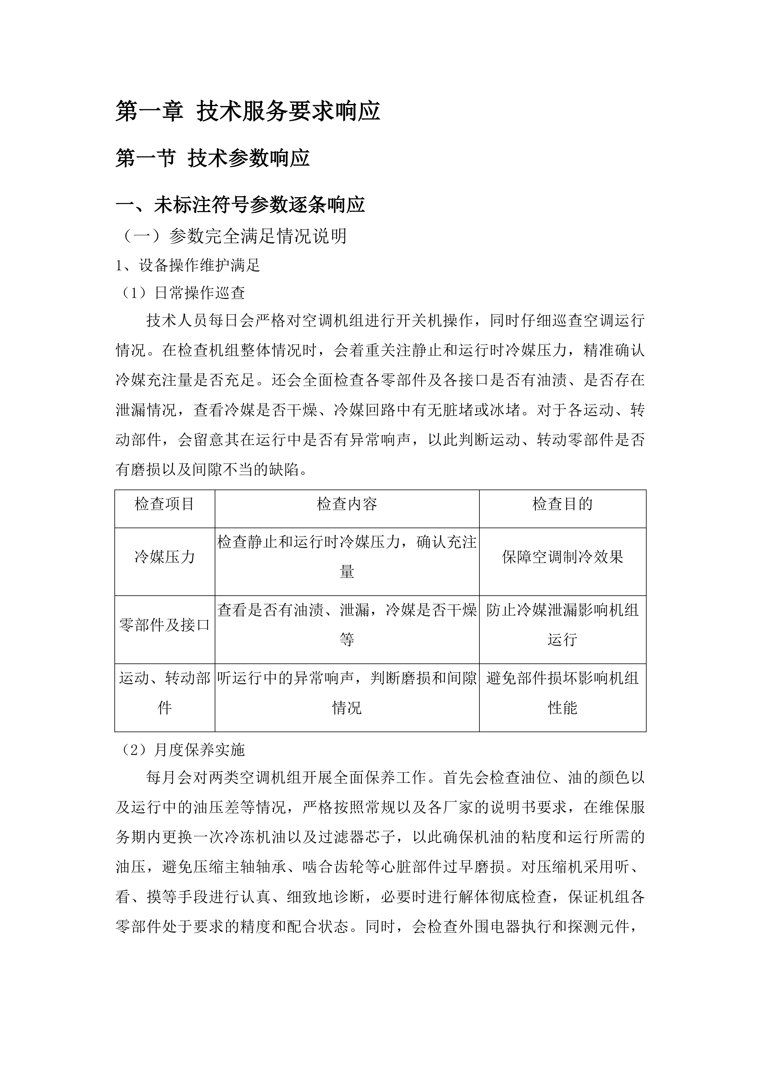 外科楼六层净化系统中央空调和地下室约克中央空调冷水机组维保服务投标方案.docx 第9页