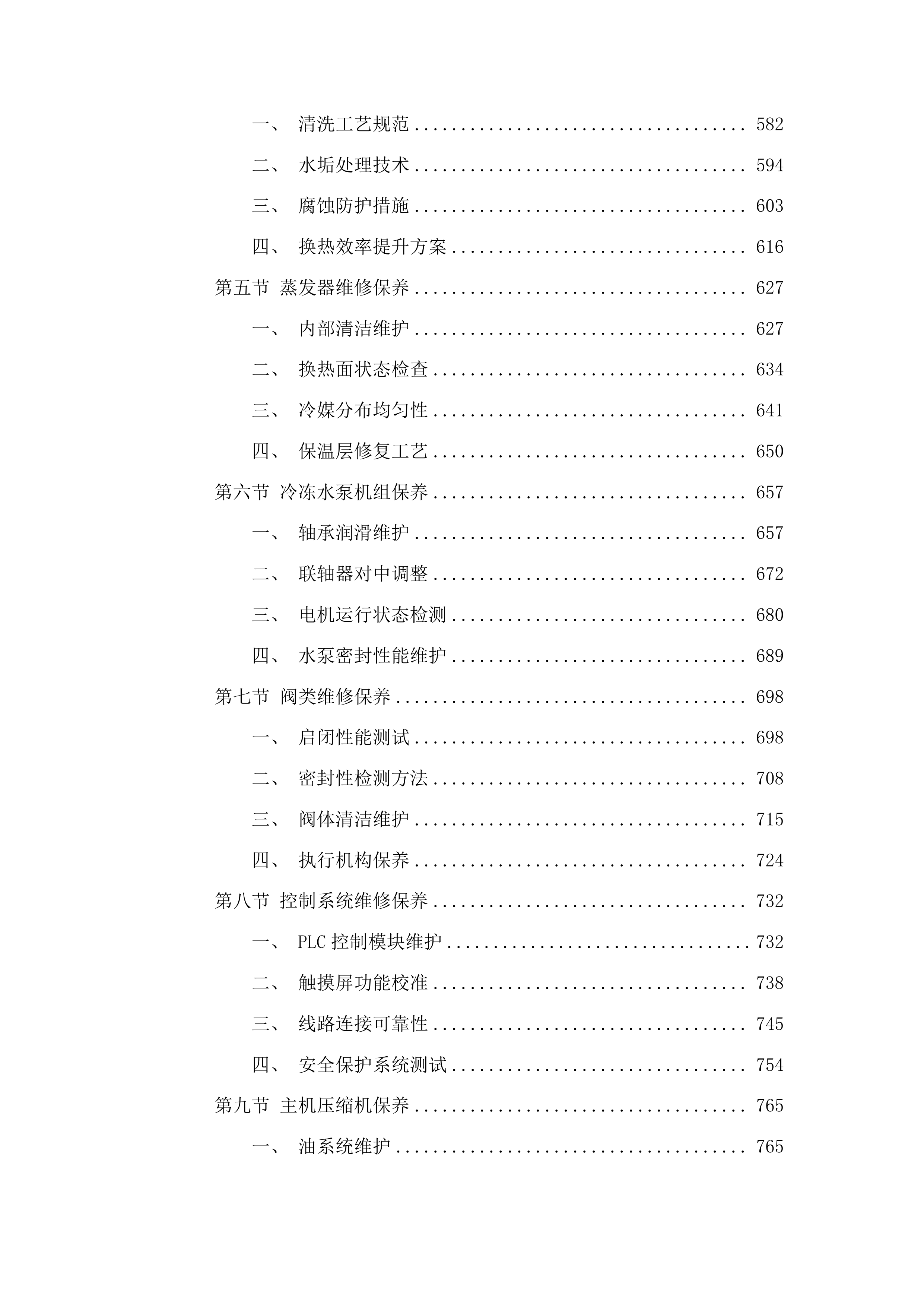 外科楼六层净化系统中央空调和地下室约克中央空调冷水机组维保服务投标方案.docx 第4页