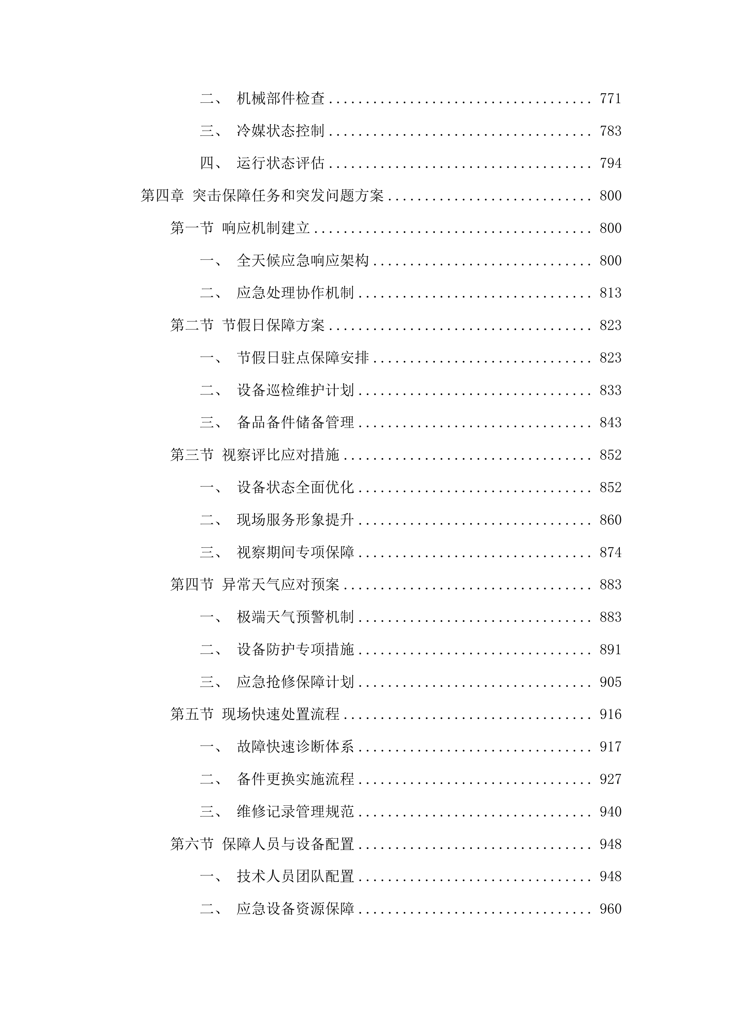 外科楼六层净化系统中央空调和地下室约克中央空调冷水机组维保服务投标方案.docx 第5页