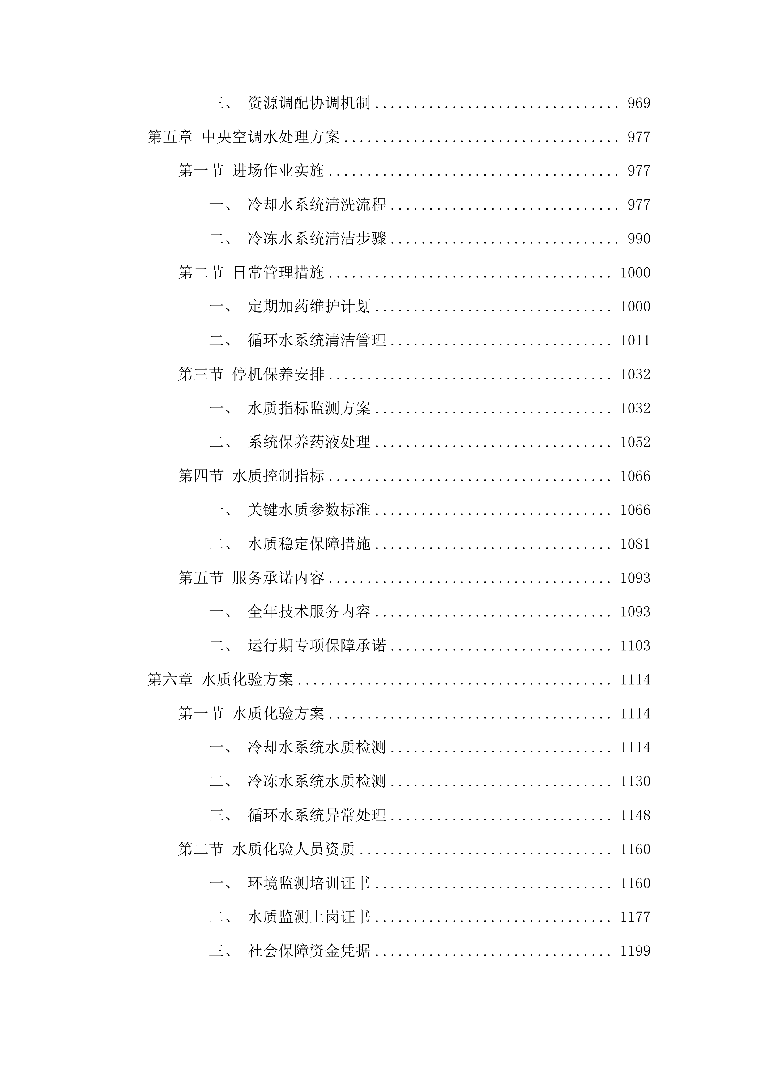 外科楼六层净化系统中央空调和地下室约克中央空调冷水机组维保服务投标方案.docx 第6页
