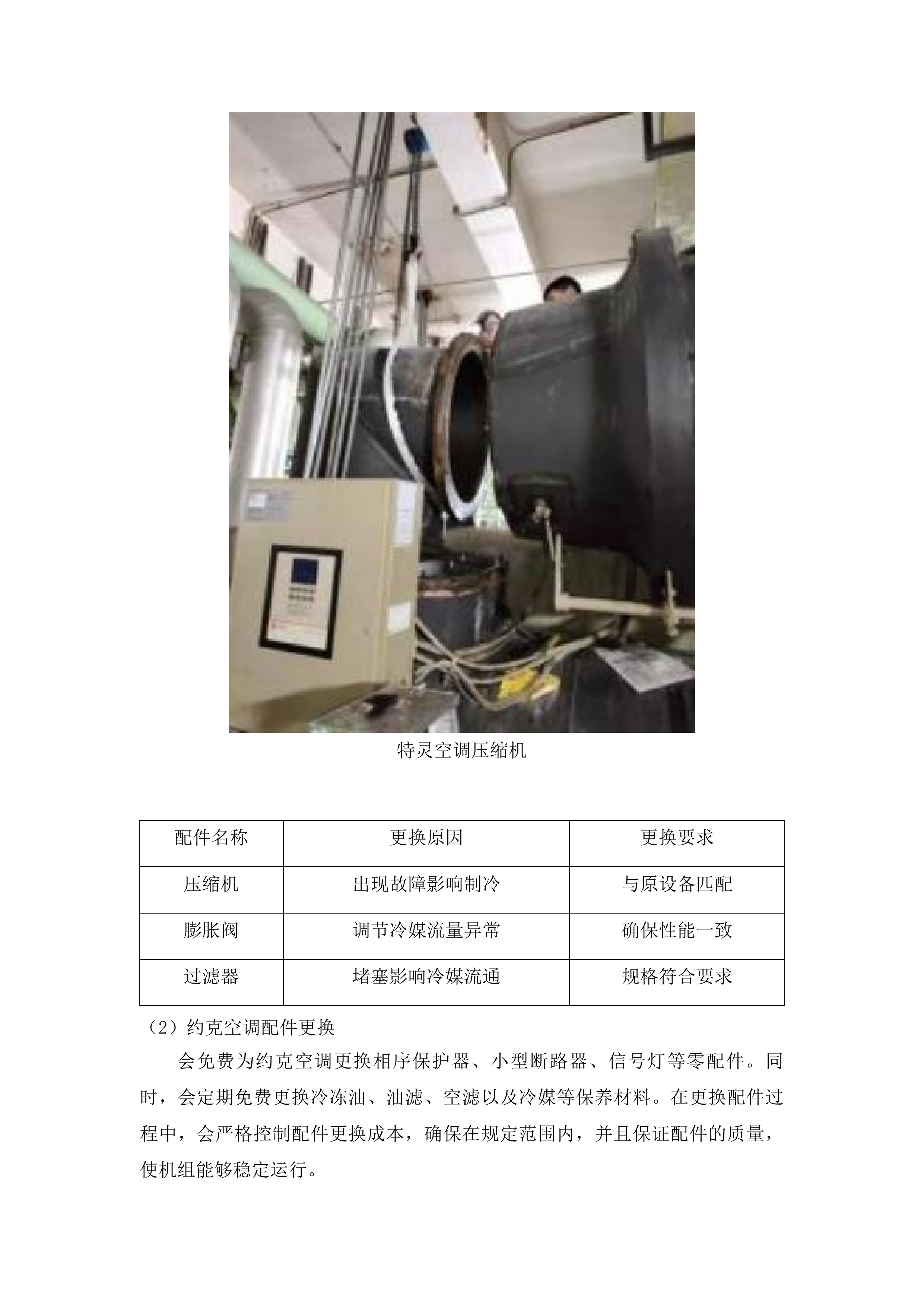 外科楼六层净化系统中央空调和地下室约克中央空调冷水机组维保服务投标方案.docx 第11页