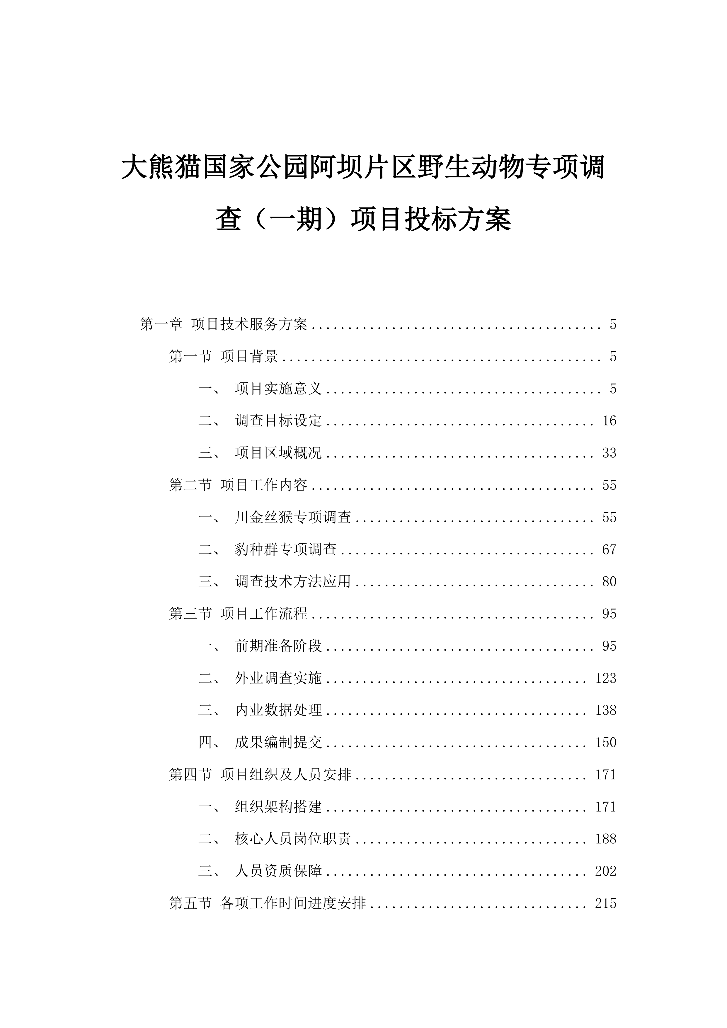 大熊猫国家公园阿坝片区野生动物专项调查（一期）项目投标方案.docx 第1页