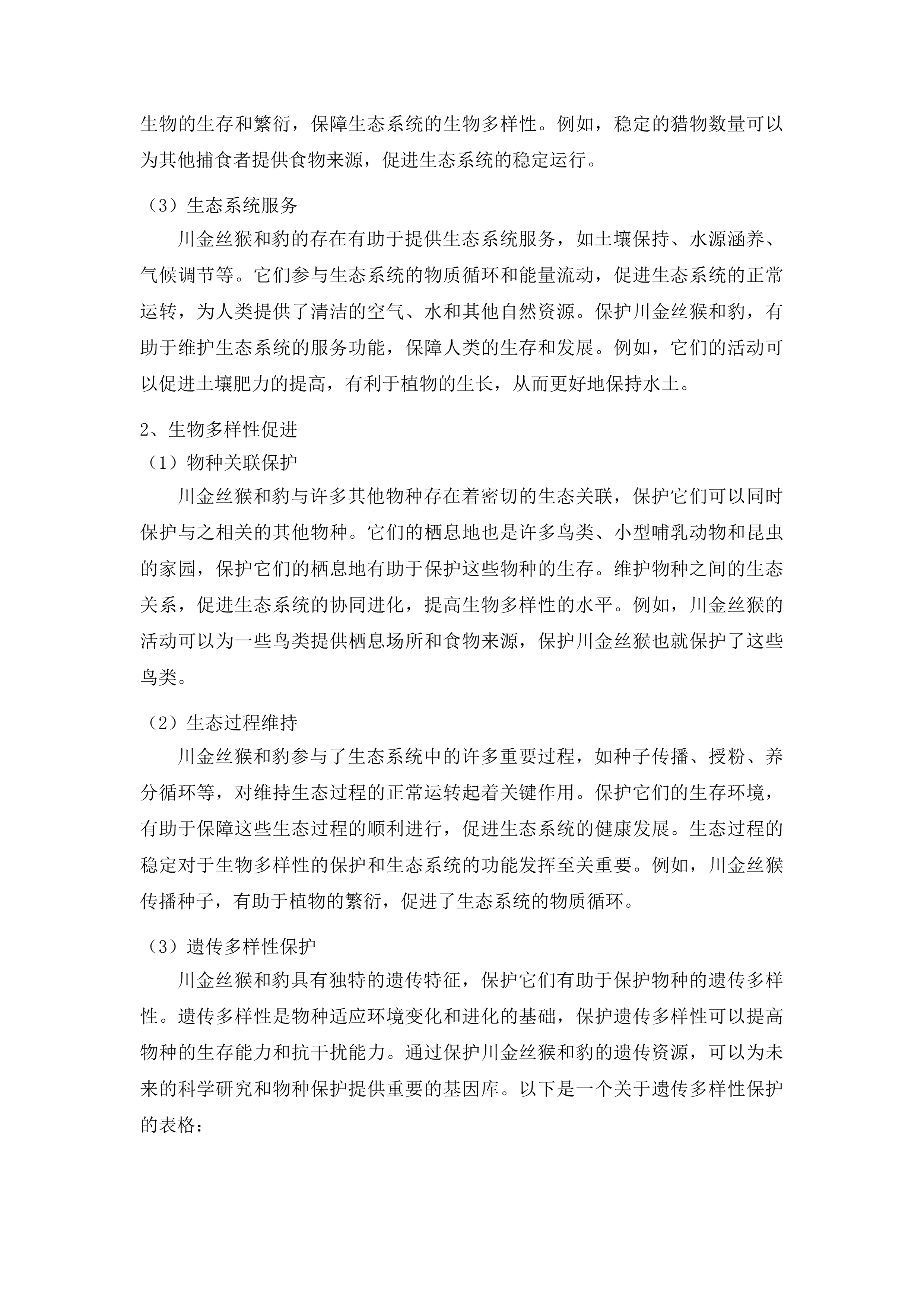 大熊猫国家公园阿坝片区野生动物专项调查（一期）项目投标方案.docx 第10页