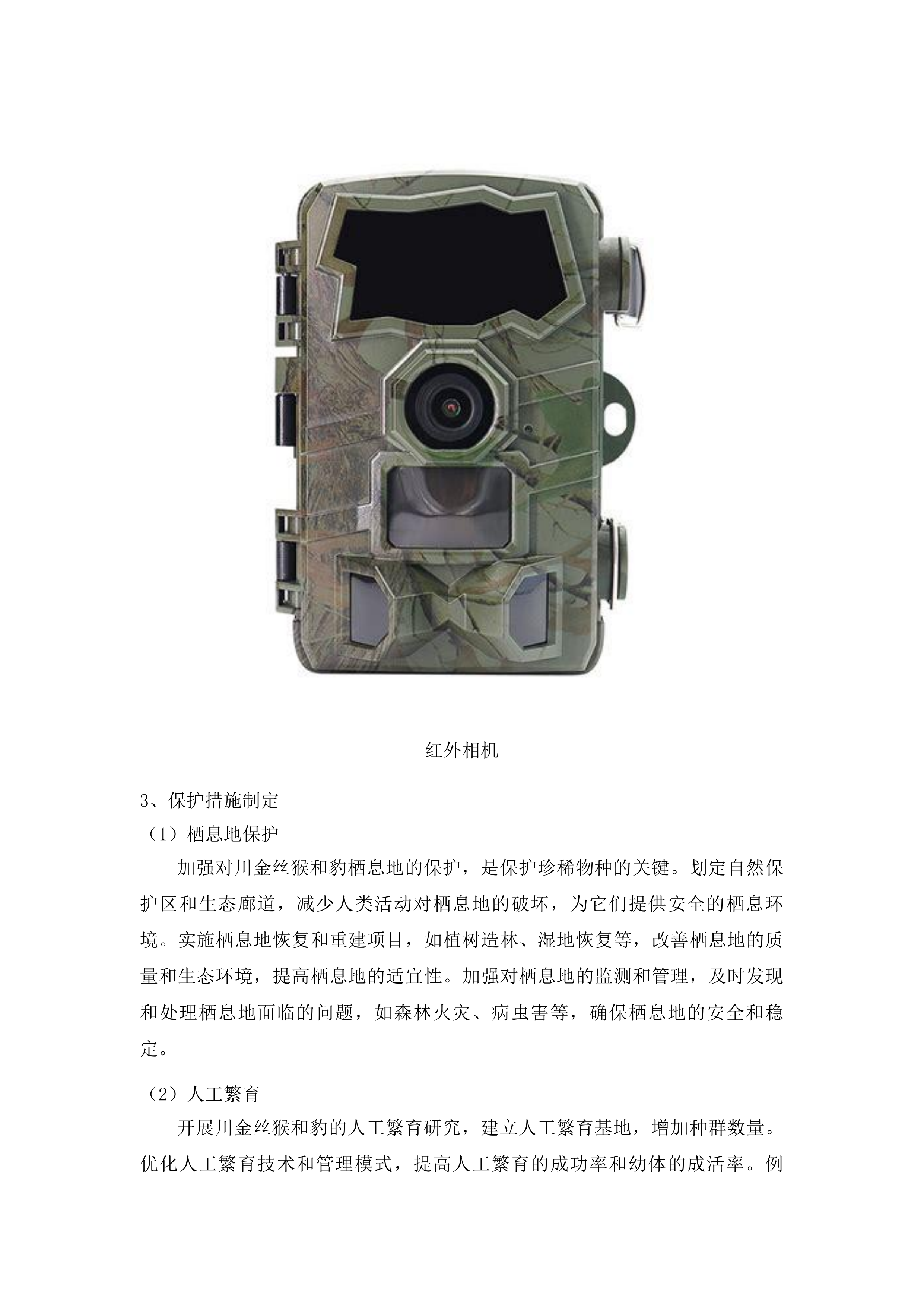 大熊猫国家公园阿坝片区野生动物专项调查（一期）项目投标方案.docx 第8页