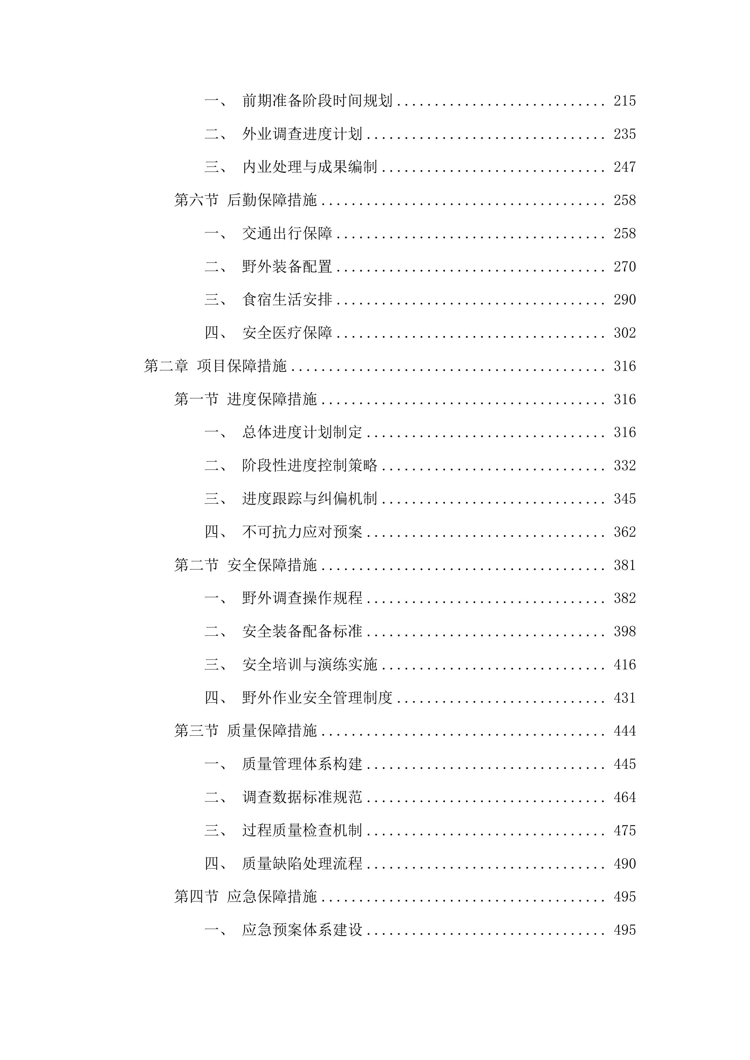 大熊猫国家公园阿坝片区野生动物专项调查（一期）项目投标方案.docx 第2页