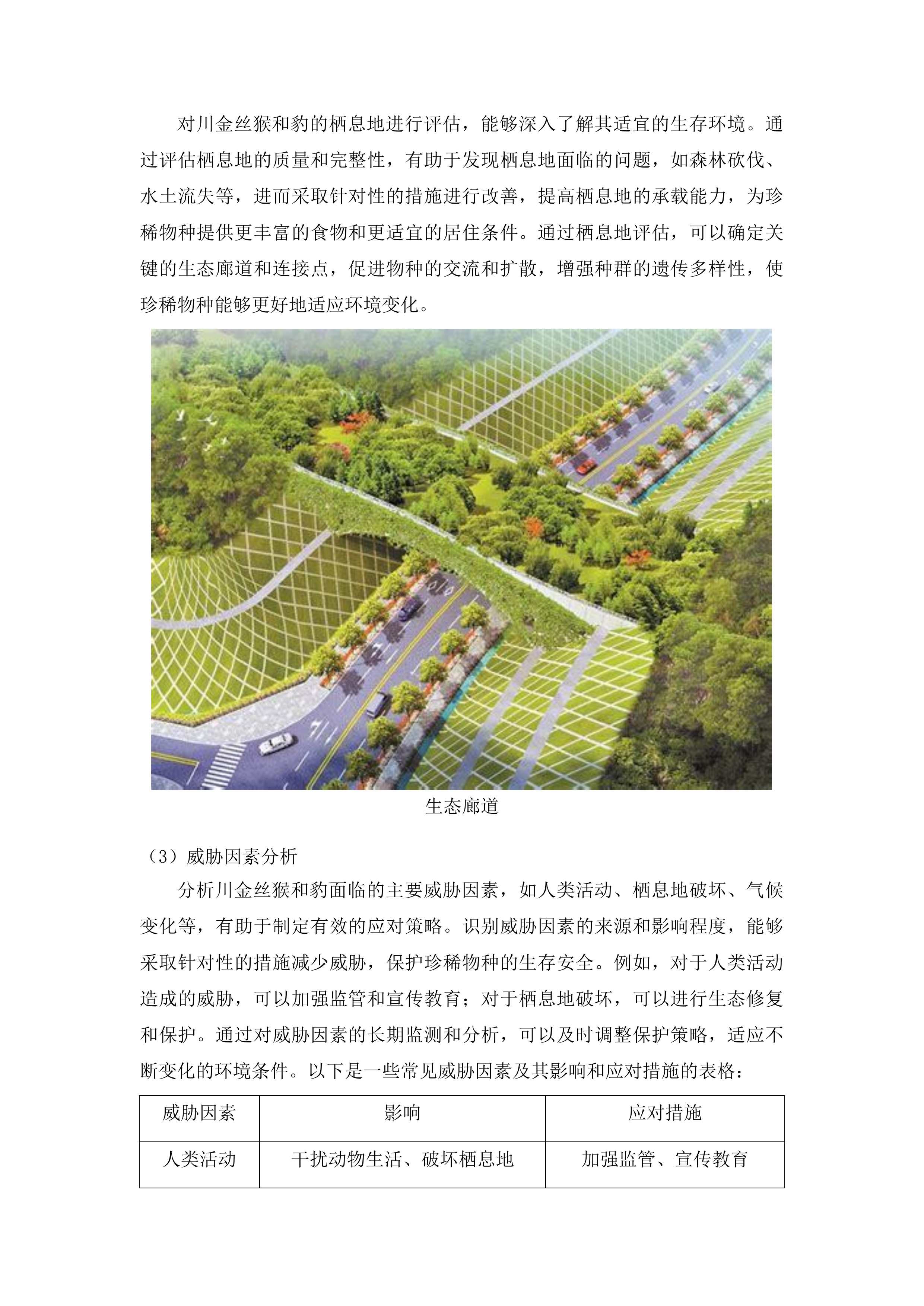 大熊猫国家公园阿坝片区野生动物专项调查（一期）项目投标方案.docx 第6页