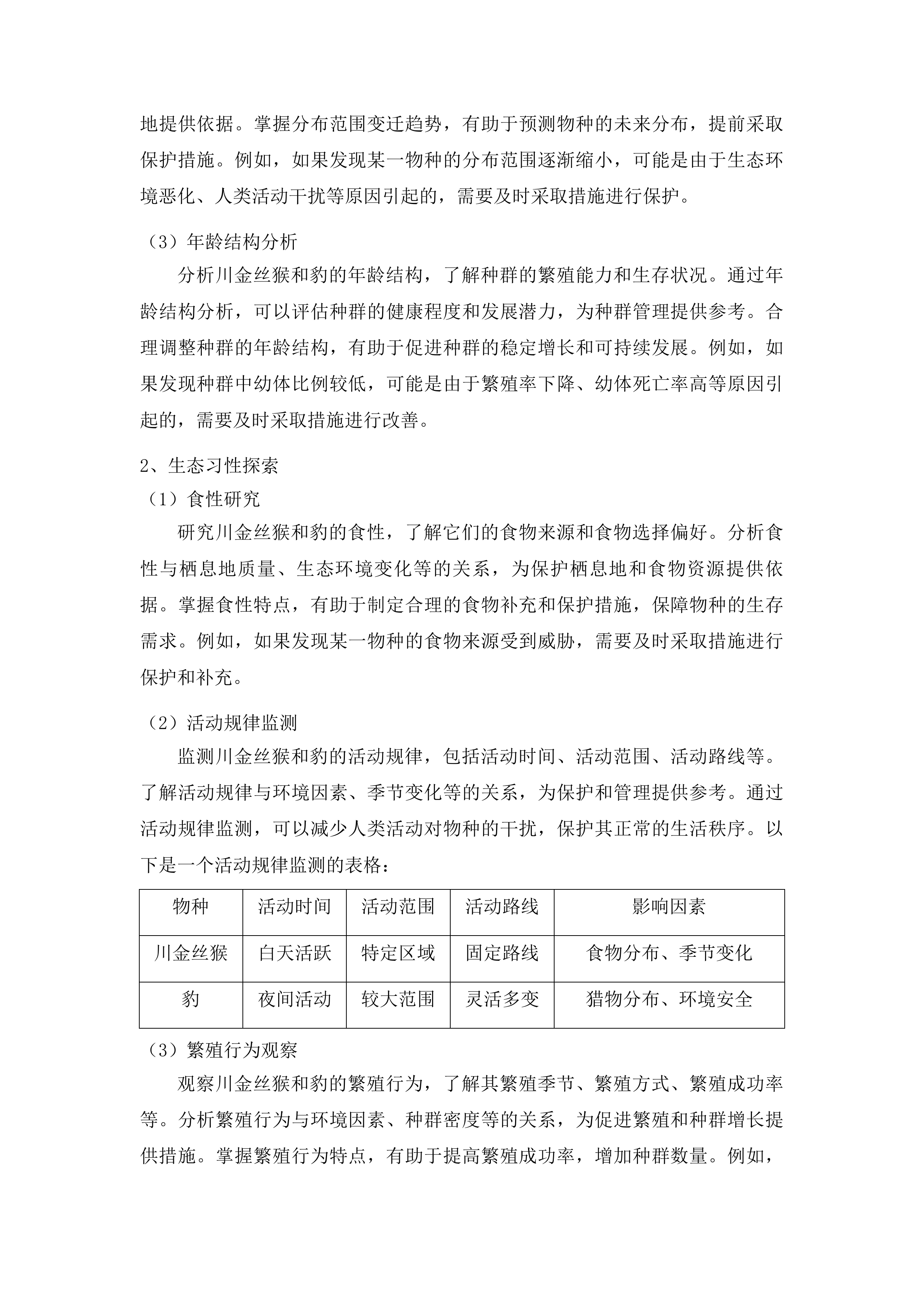 大熊猫国家公园阿坝片区野生动物专项调查（一期）项目投标方案.docx 第15页