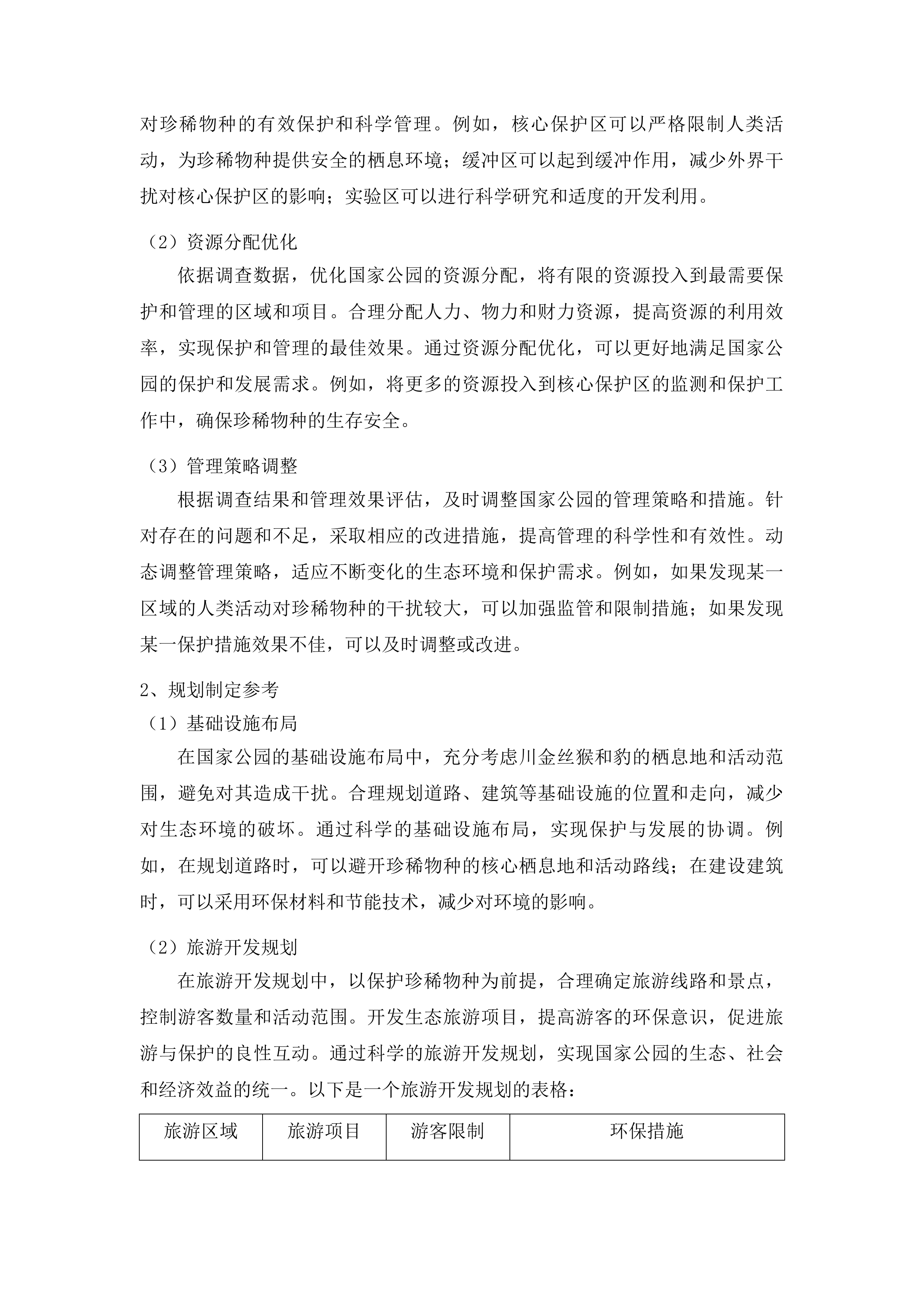 大熊猫国家公园阿坝片区野生动物专项调查（一期）项目投标方案.docx 第12页