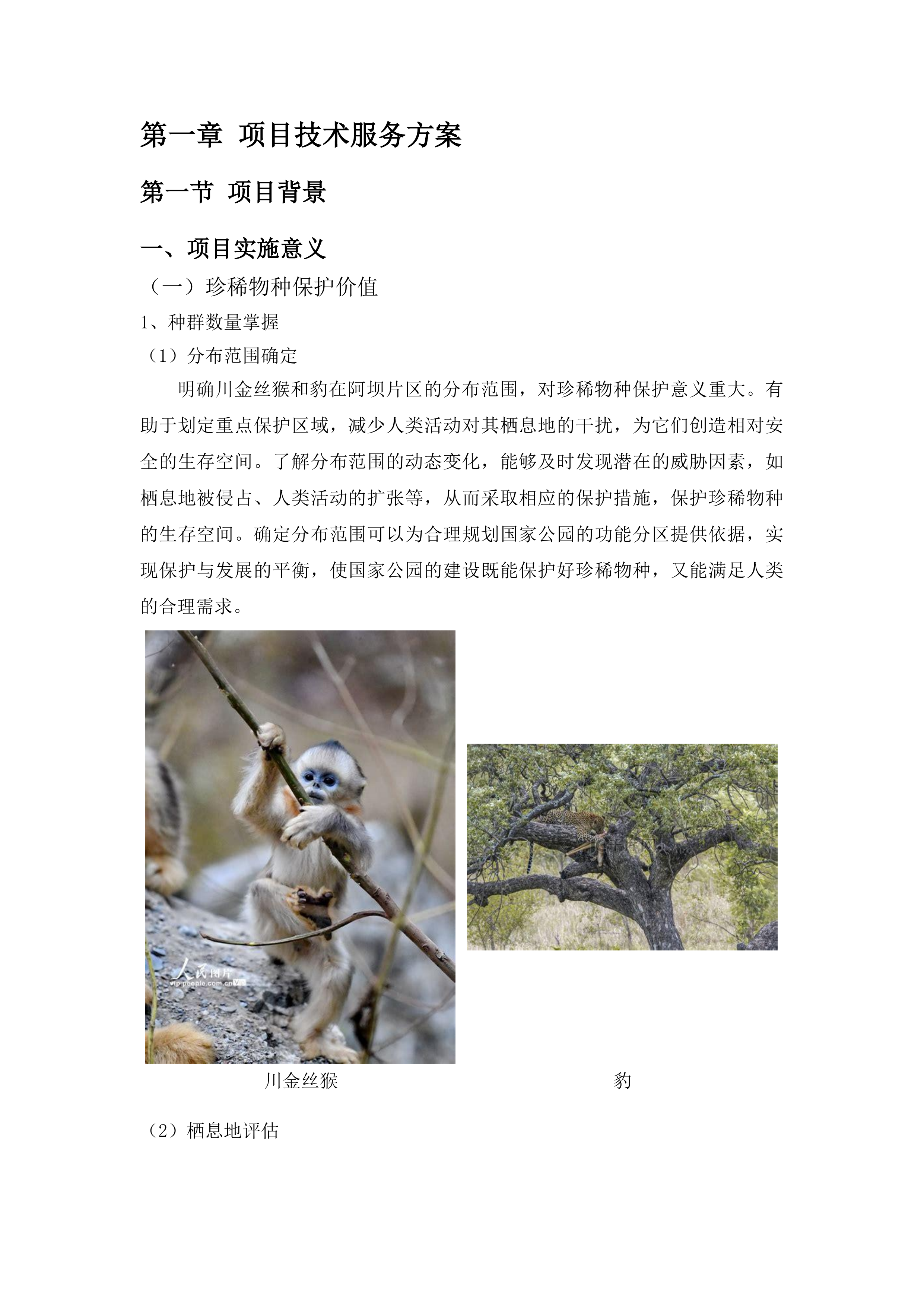 大熊猫国家公园阿坝片区野生动物专项调查（一期）项目投标方案.docx 第5页