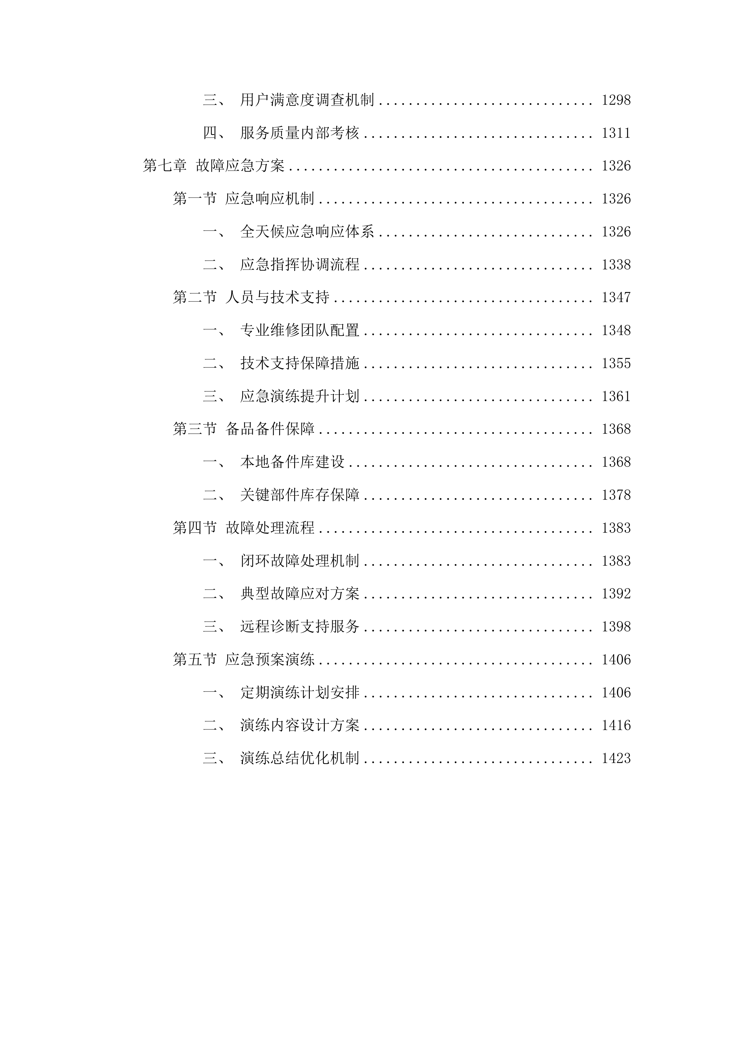 奈曼旗青龙山镇2025年度临储库升级项目投标方案.docx 第6页