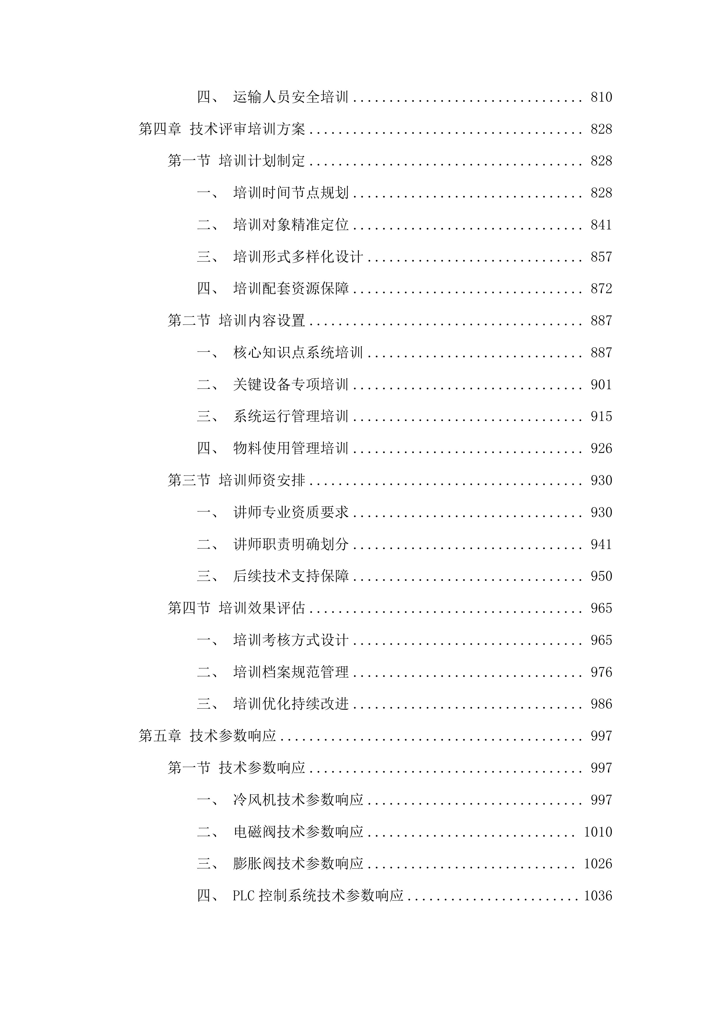 奈曼旗青龙山镇2025年度临储库升级项目投标方案.docx 第4页