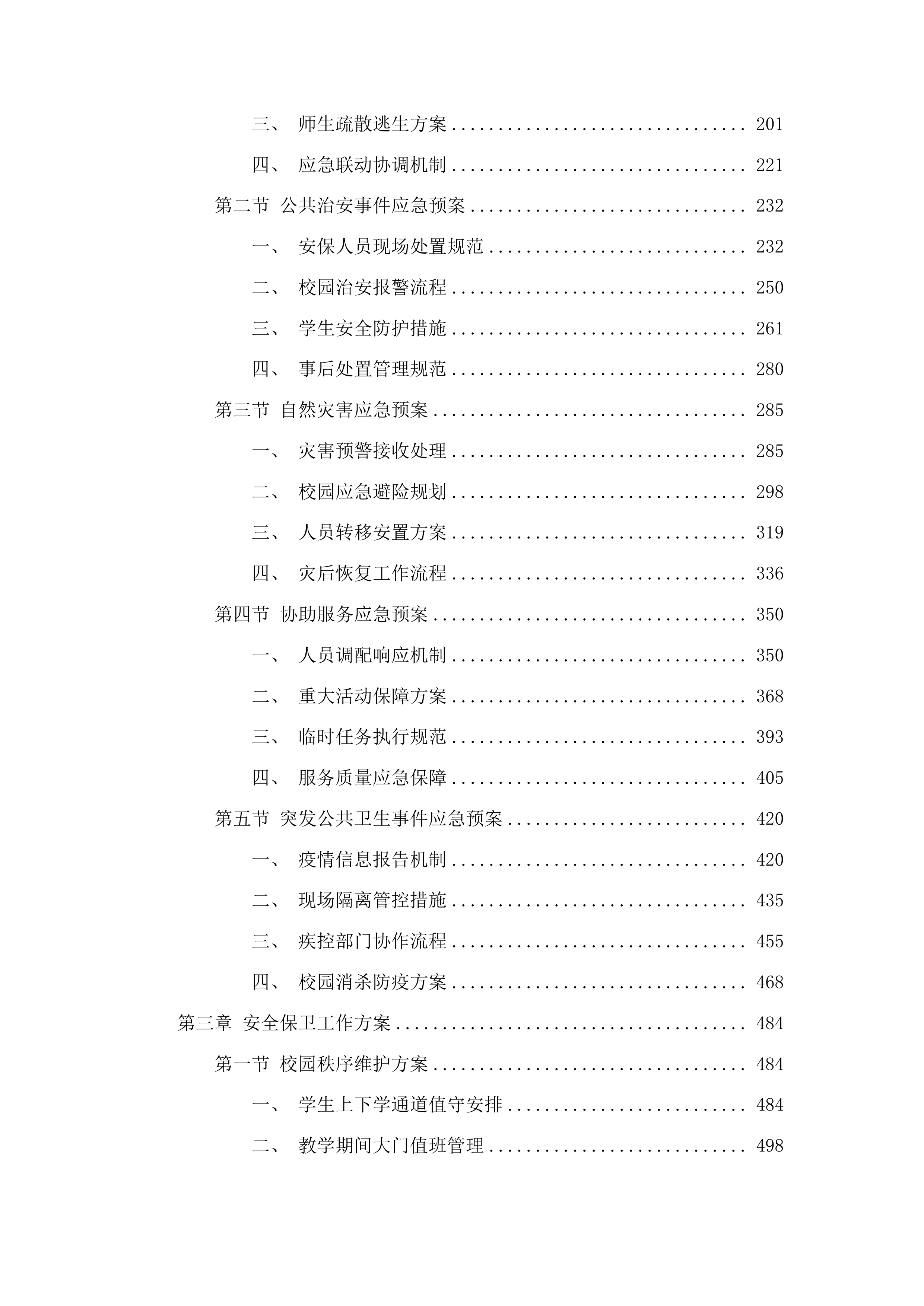 安保服务采购项目投标方案.docx 第2页