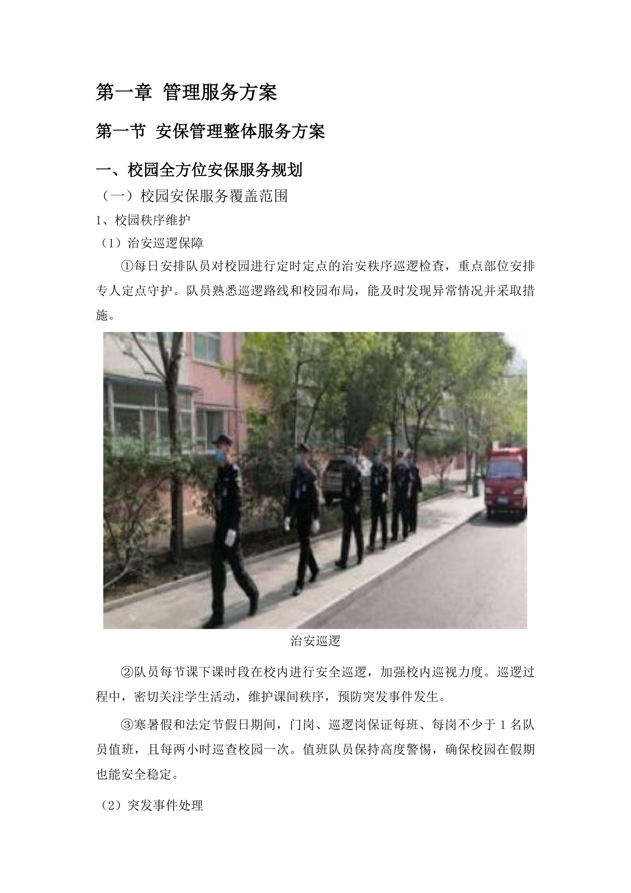 安保服务采购项目投标方案.docx 第5页