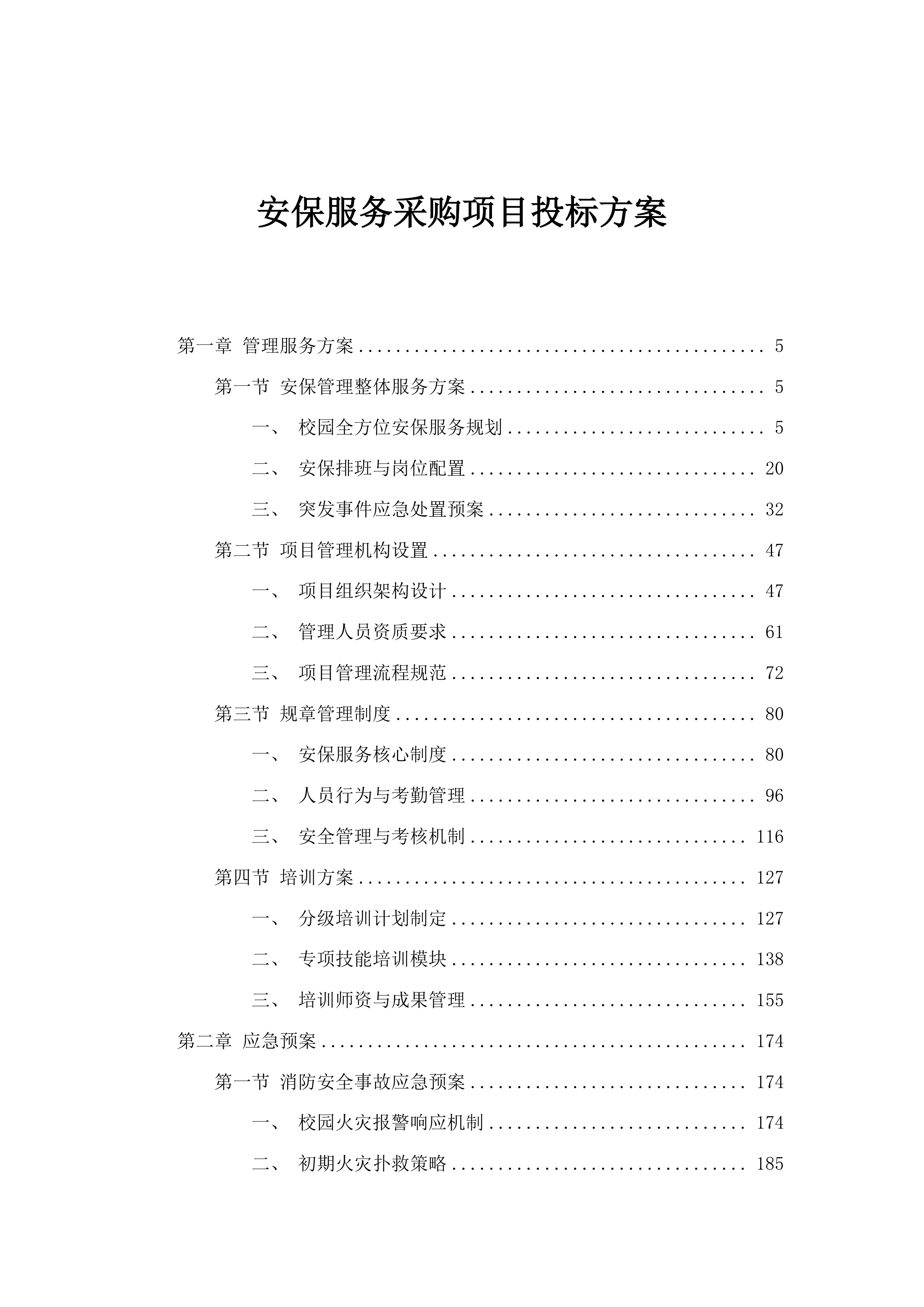 安保服务采购项目投标方案.docx 第1页