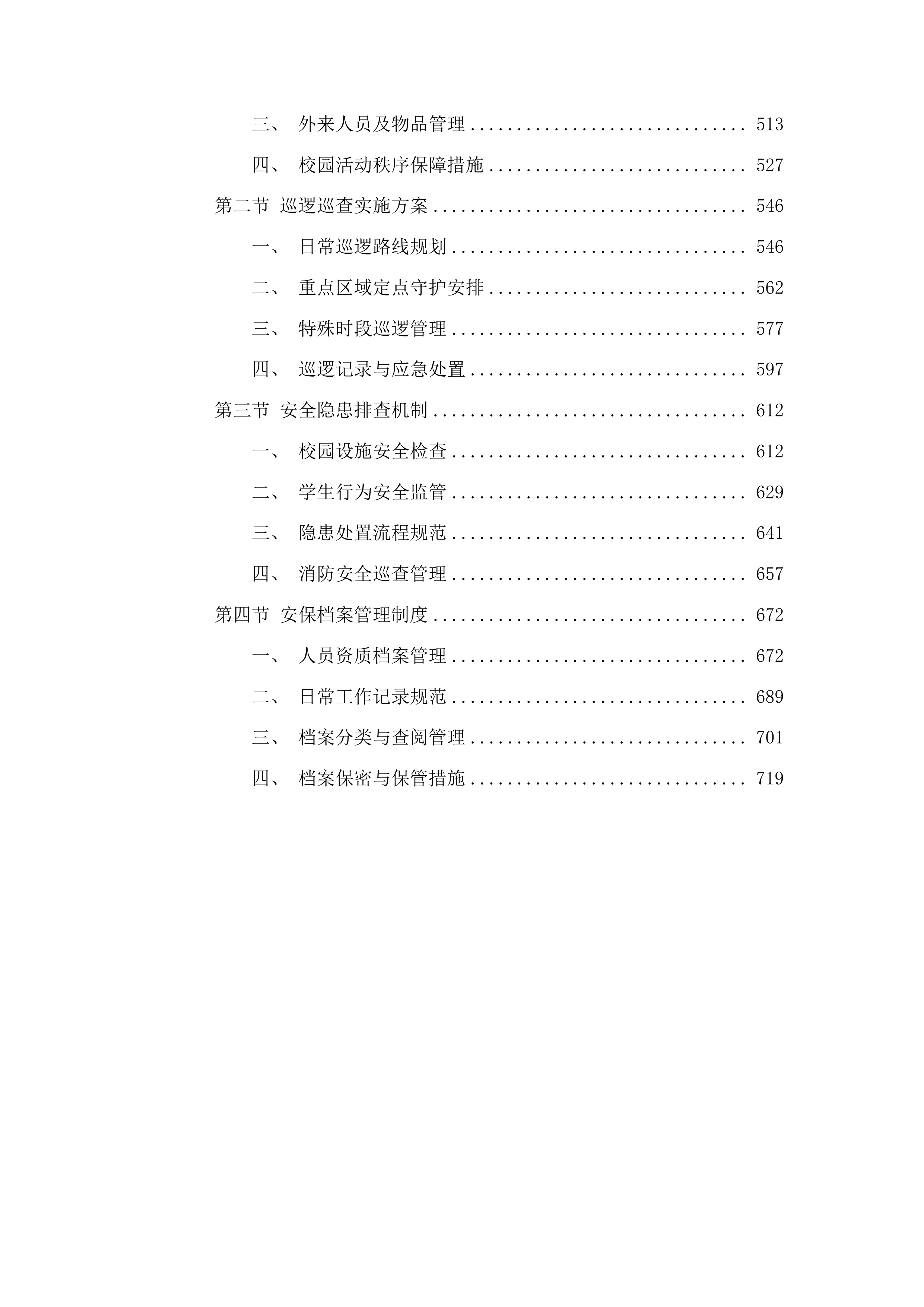 安保服务采购项目投标方案.docx 第3页