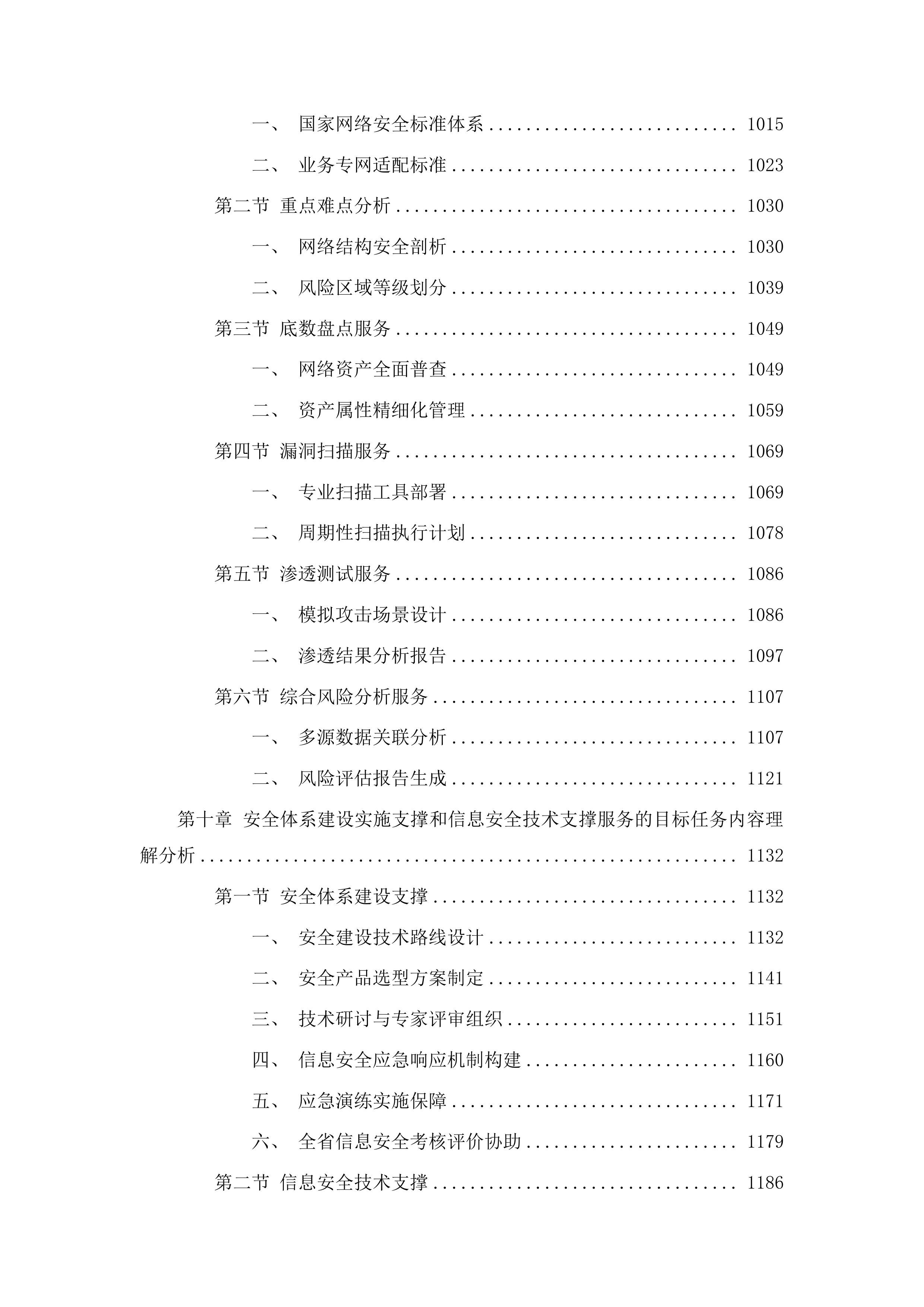 广东省公安厅安全技术支撑运营项目投标方案.docx 第8页