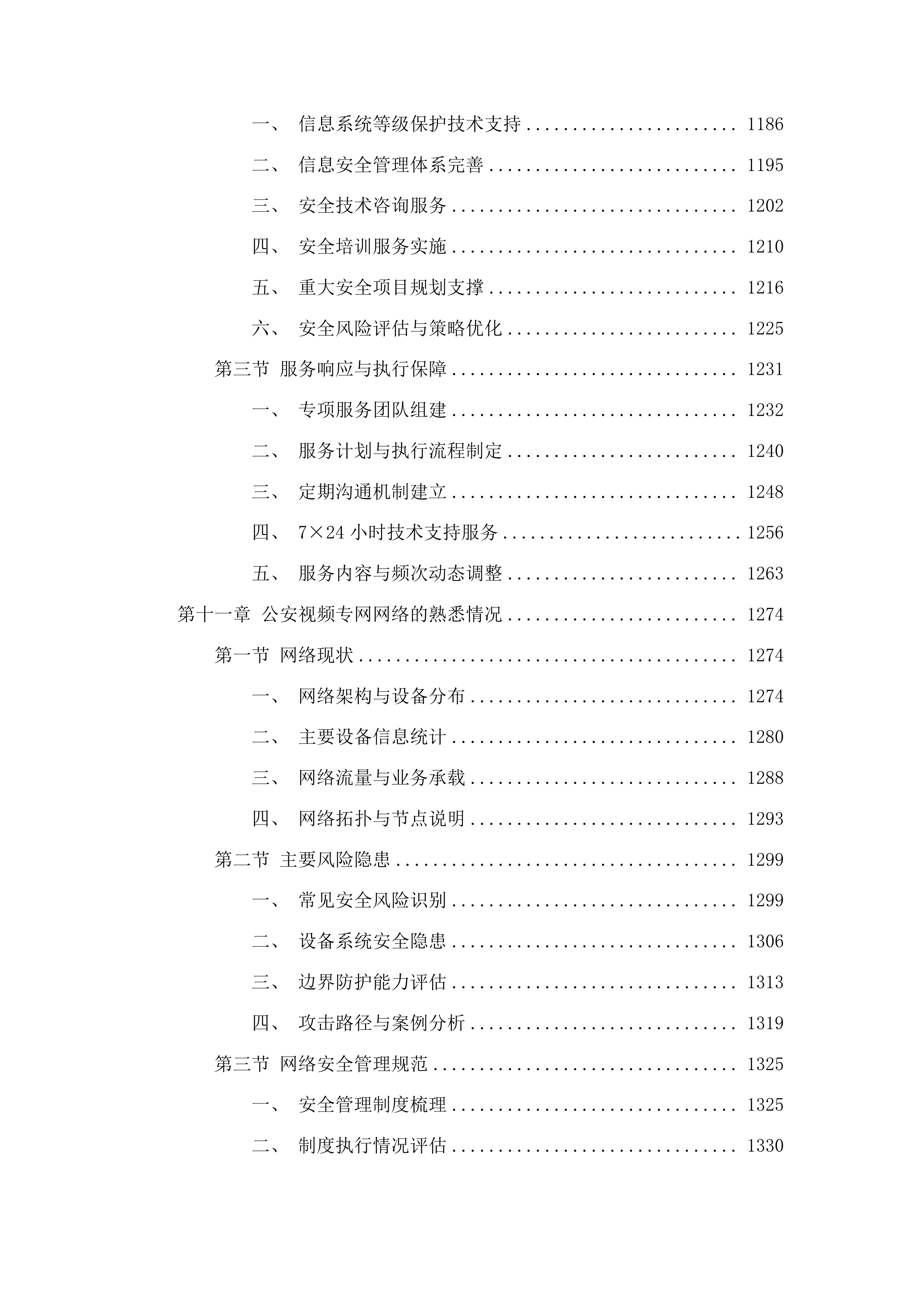 广东省公安厅安全技术支撑运营项目投标方案.docx 第9页