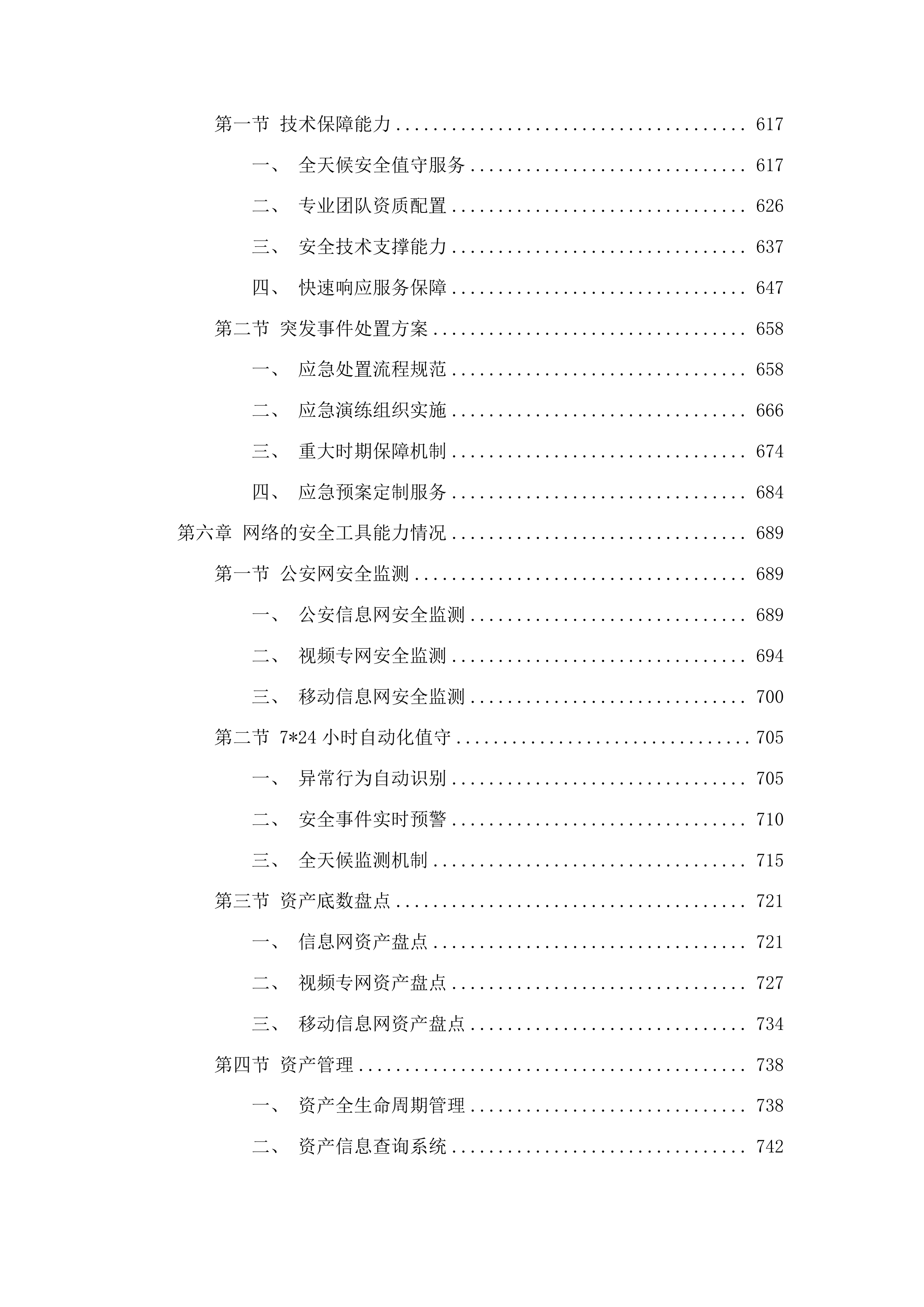 广东省公安厅安全技术支撑运营项目投标方案.docx 第5页