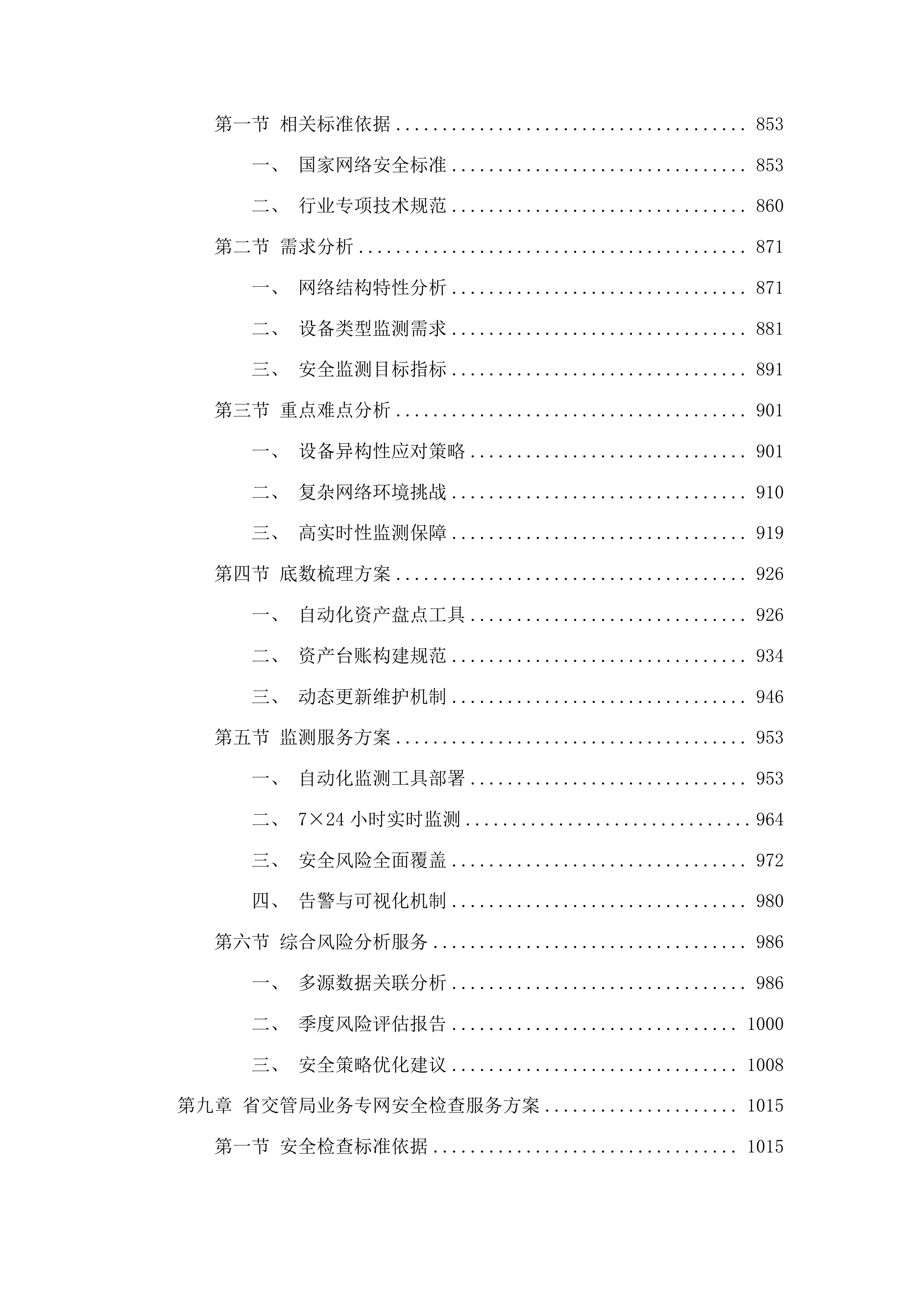 广东省公安厅安全技术支撑运营项目投标方案.docx 第7页